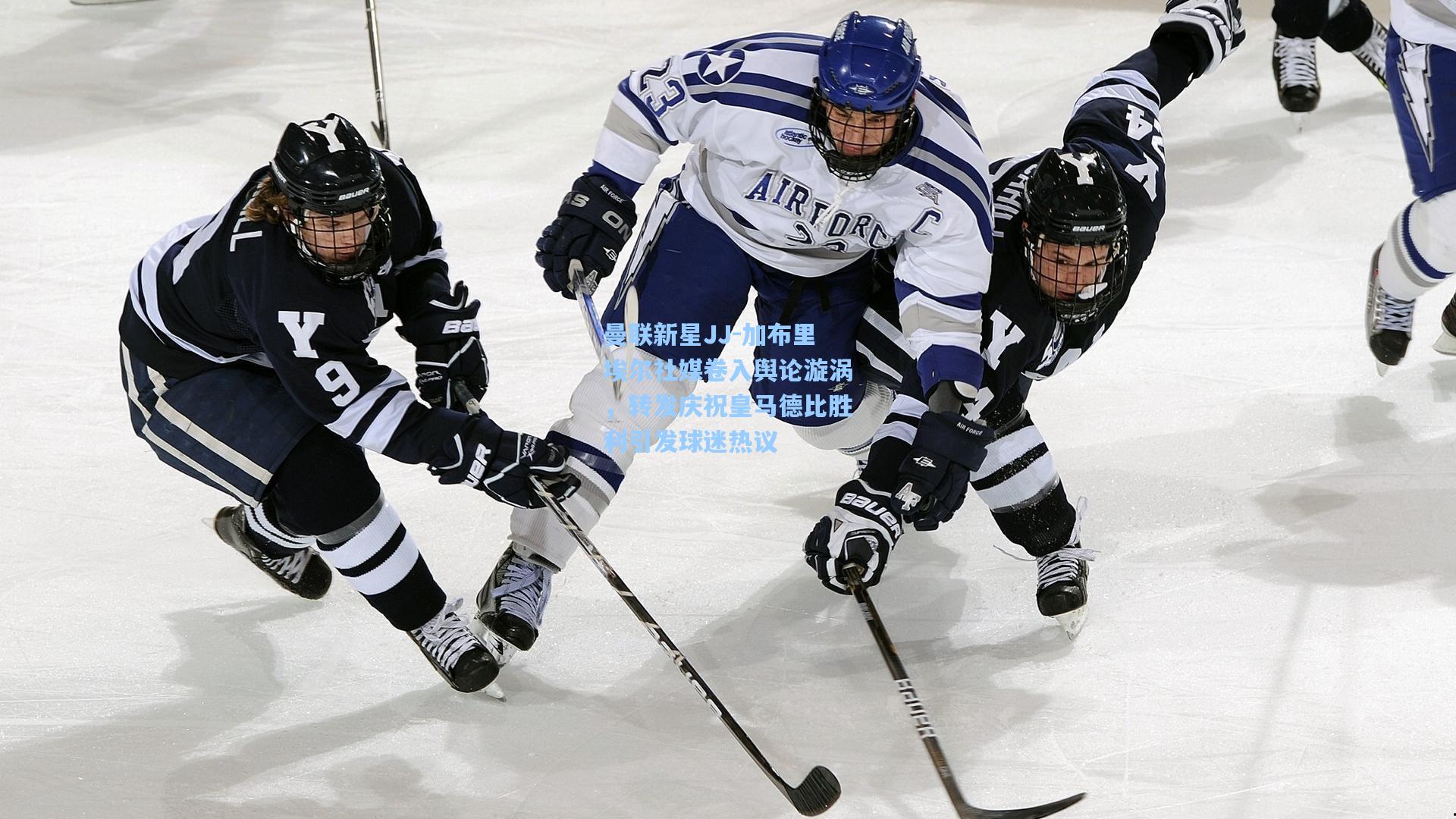 曼联新星JJ-加布里埃尔社媒卷入舆论漩涡，转发庆祝皇马德比胜利引发球迷热议