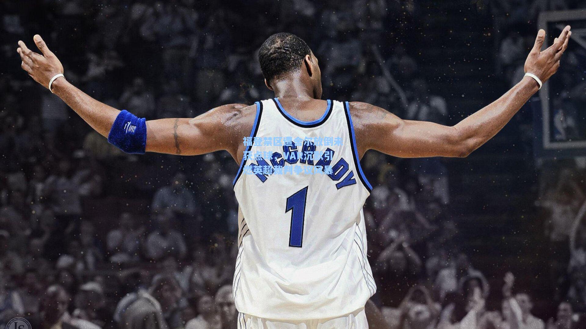 福登禁区遭舍尔放倒未获点球，VAR沉默引燃英超裁判争议风暴