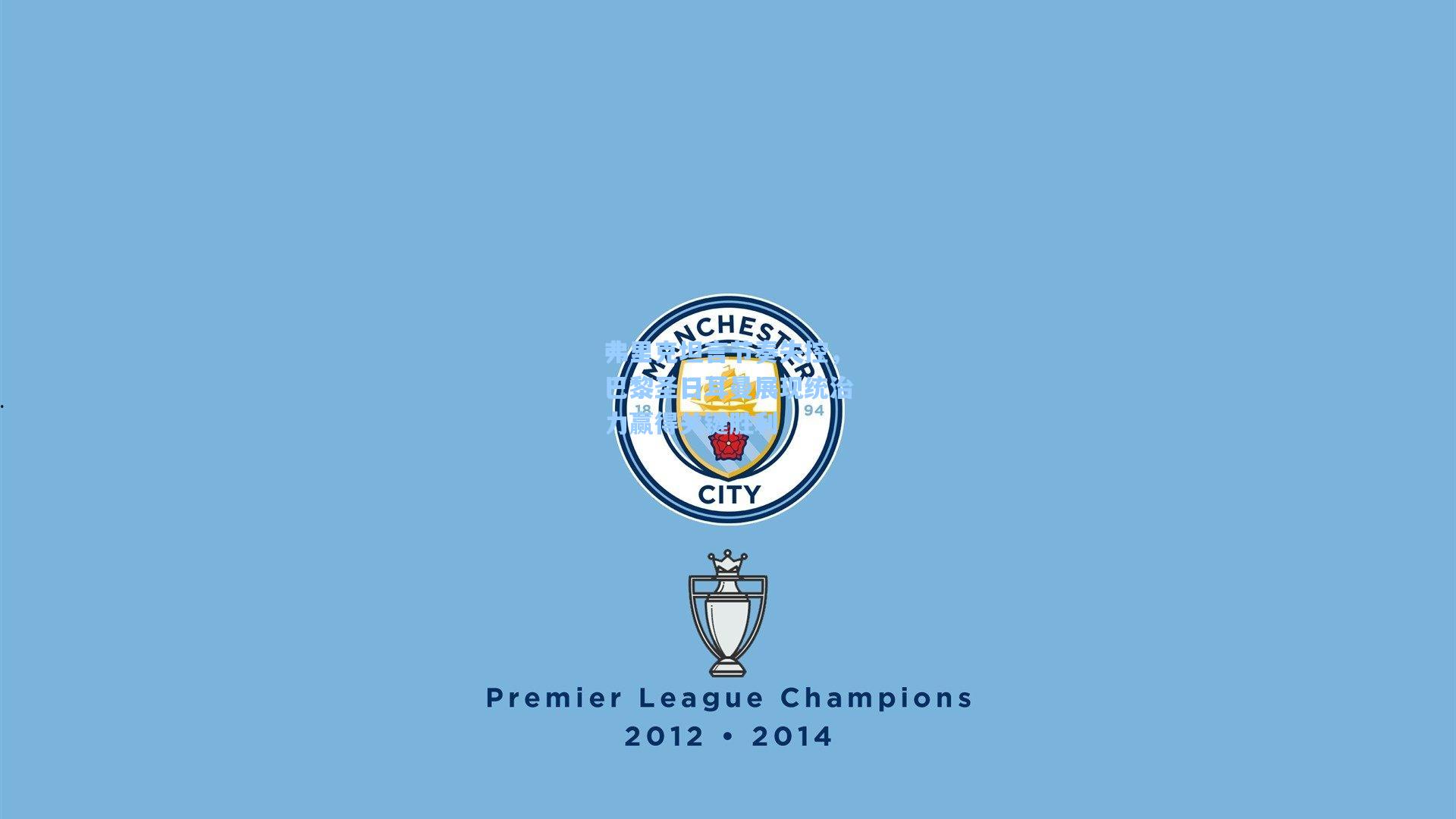 弗里克坦言节奏失控，巴黎圣日耳曼展现统治力赢得关键胜利