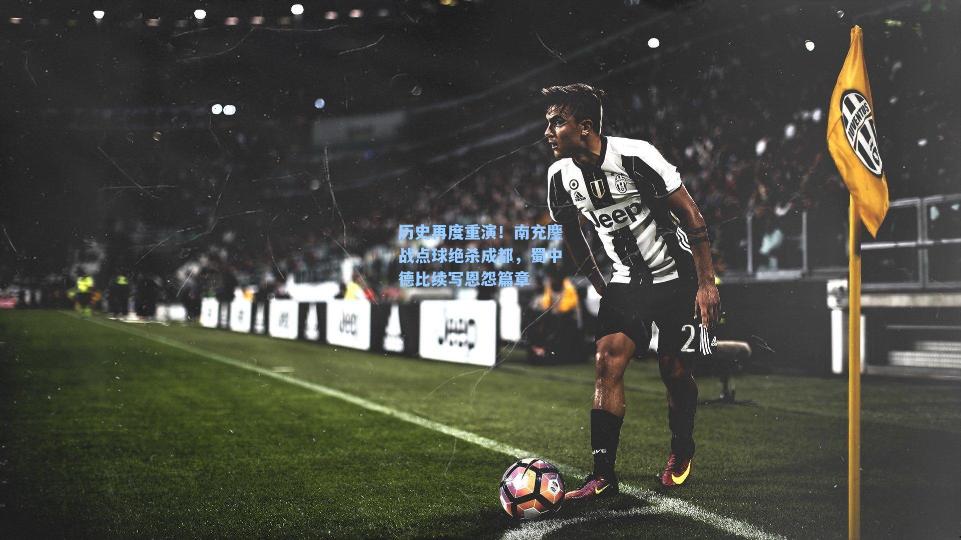 历史再度重演！南充鏖战点球绝杀成都，蜀中德比续写恩怨篇章