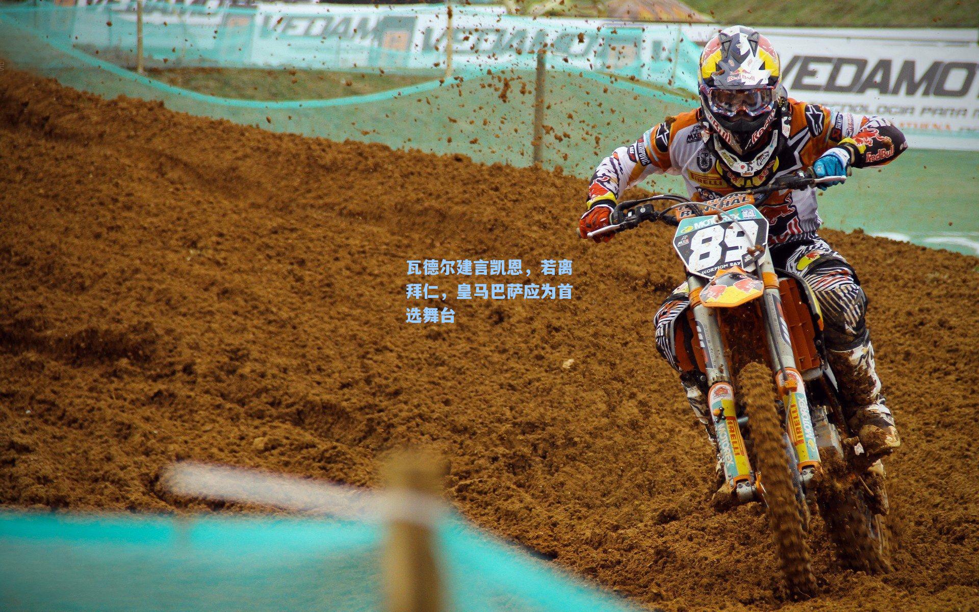 瓦德尔建言凯恩，若离拜仁，皇马巴萨应为首选舞台