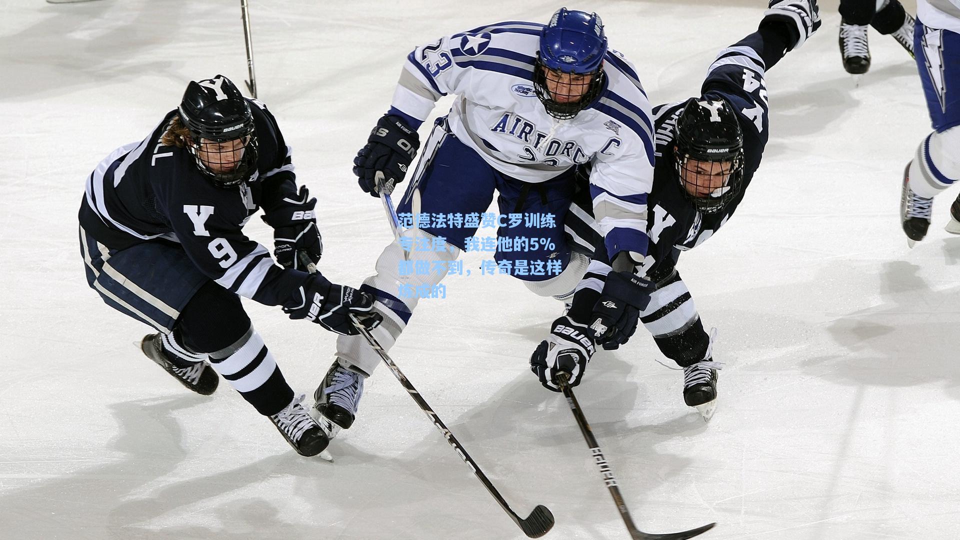 范德法特盛赞C罗训练专注度，我连他的5%都做不到，传奇是这样炼成的