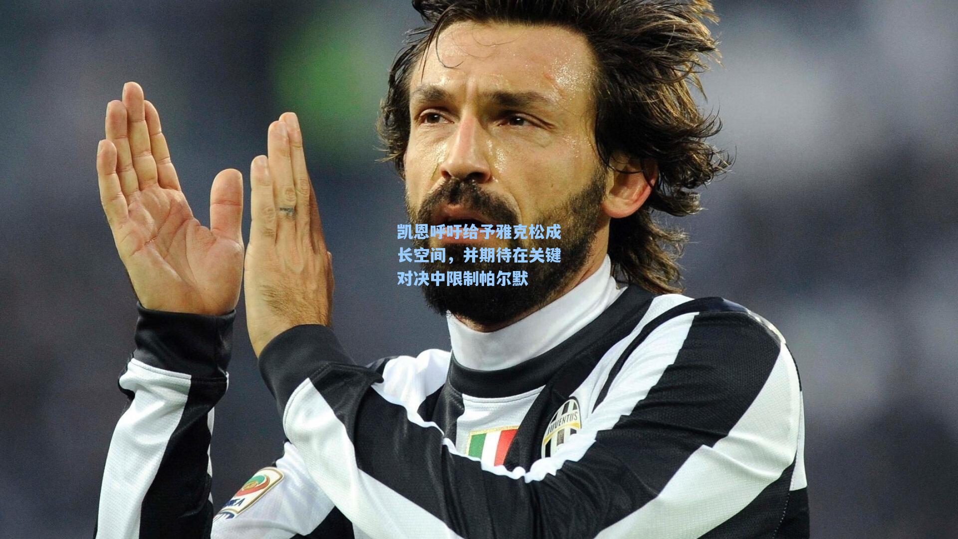 凯恩呼吁给予雅克松成长空间，并期待在关键对决中限制帕尔默