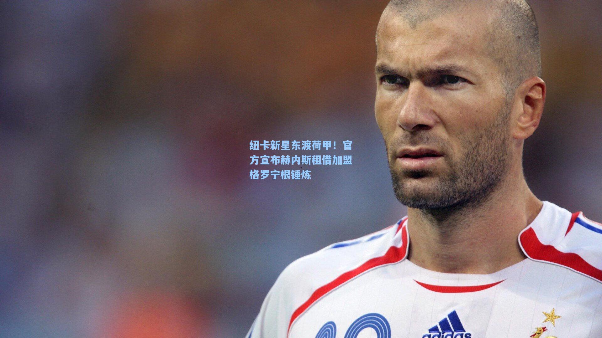 纽卡新星东渡荷甲！官方宣布赫内斯租借加盟格罗宁根锤炼