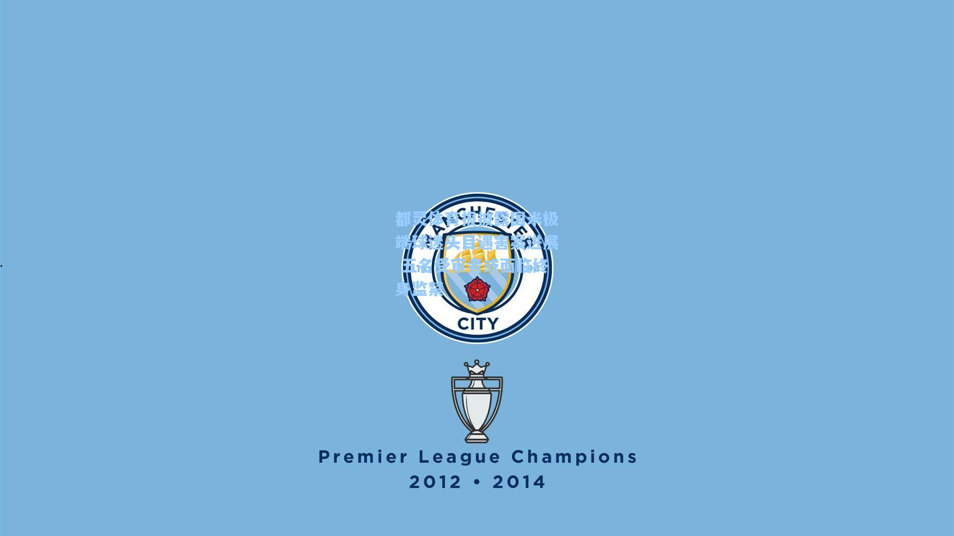 都灵体育报披露国米极端球迷头目遇害案进展 五名受审者或面临终身监禁