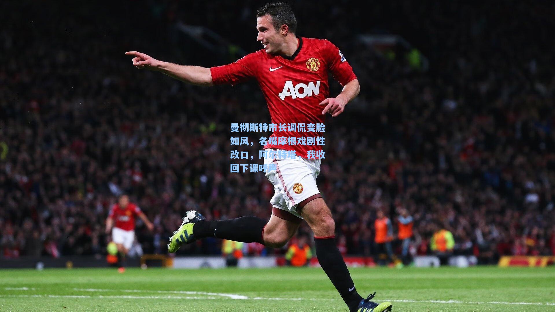 曼彻斯特市长调侃变脸如风，名嘴摩根戏剧性改口，阿尔特塔，我收回下课呼声