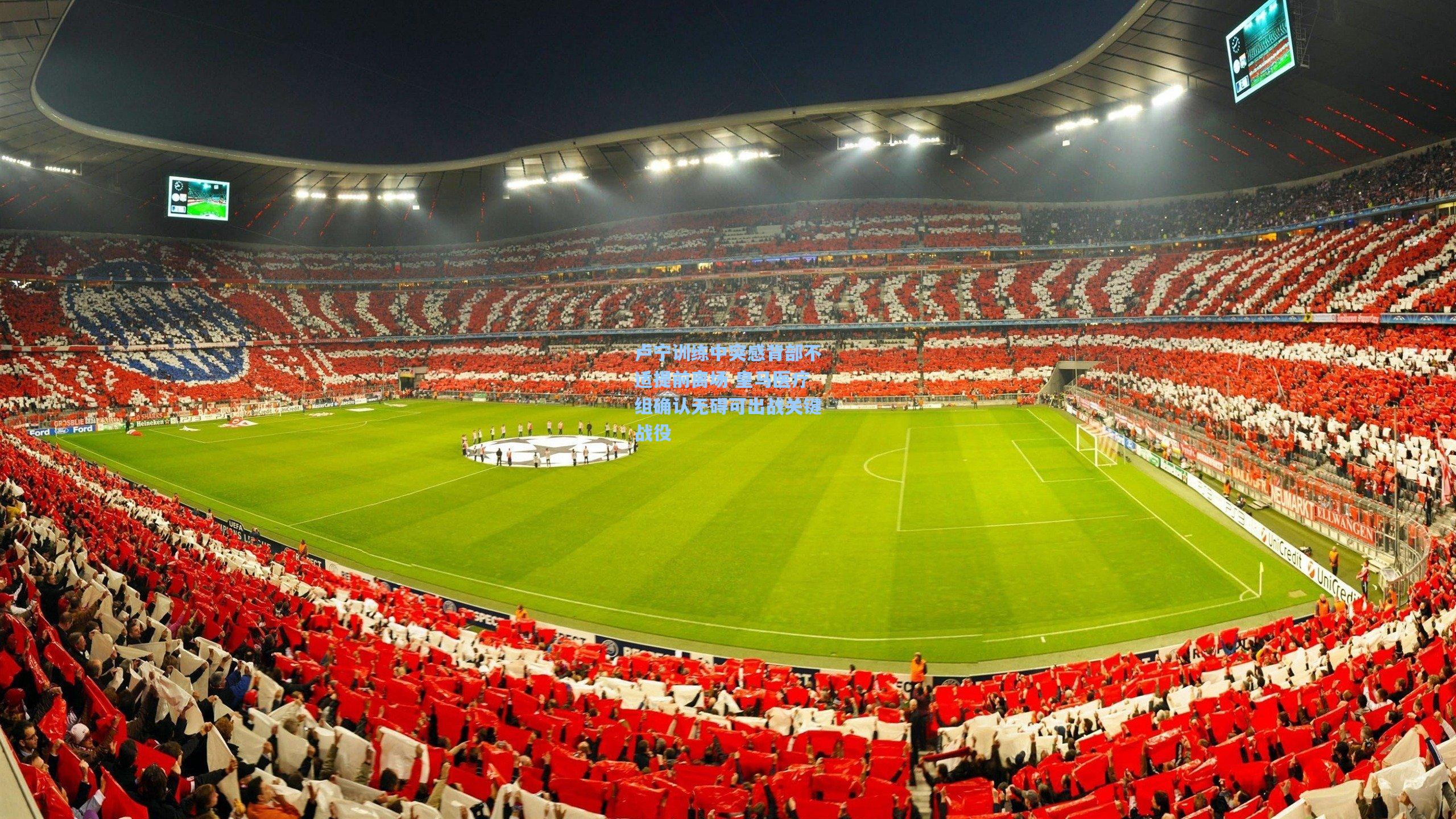 卢宁训练中突感背部不适提前离场 皇马医疗组确认无碍可出战关键战役