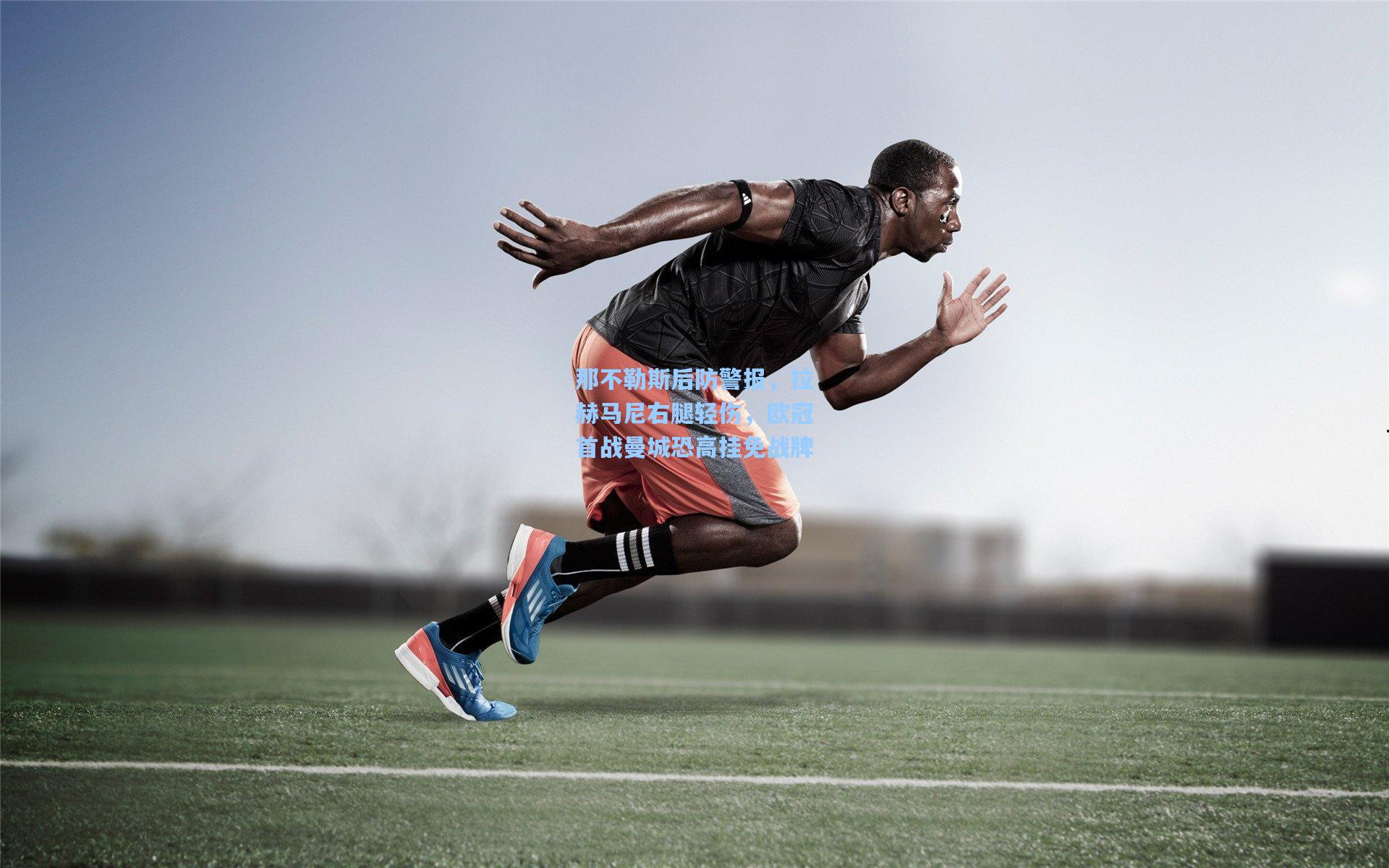 那不勒斯后防警报，拉赫马尼右腿轻伤，欧冠首战曼城恐高挂免战牌