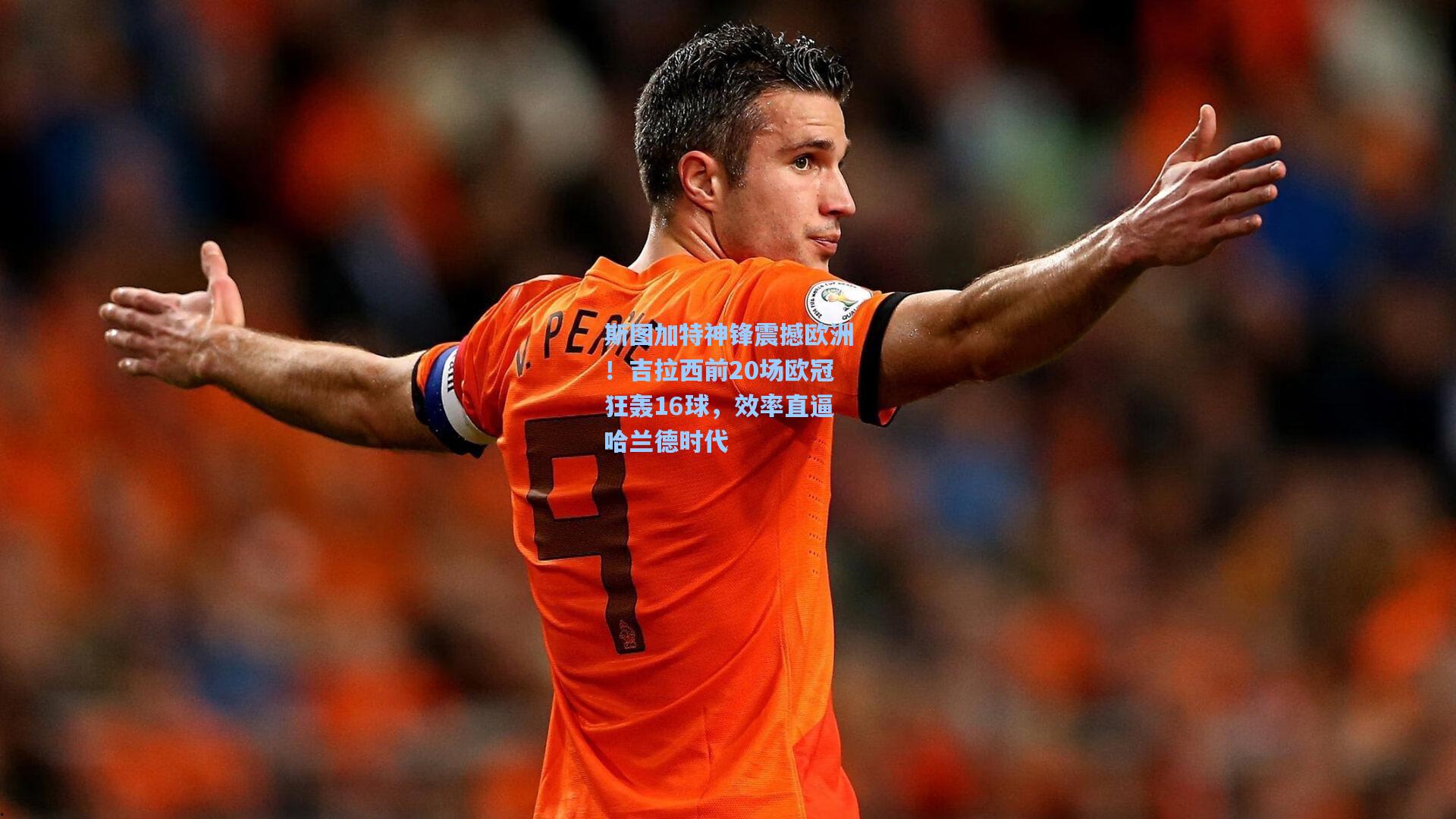 斯图加特神锋震撼欧洲！吉拉西前20场欧冠狂轰16球，效率直逼哈兰德时代