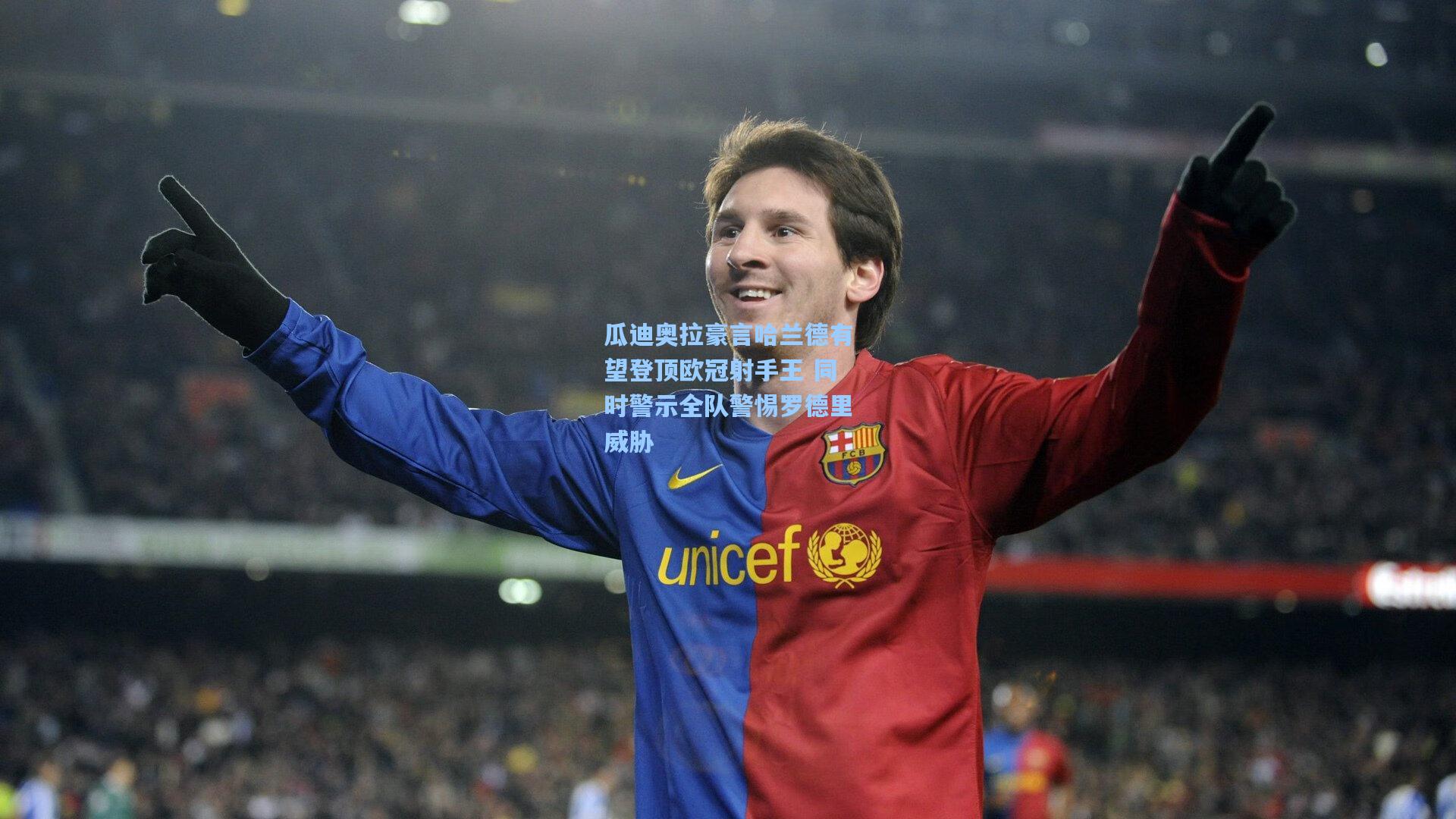 瓜迪奥拉豪言哈兰德有望登顶欧冠射手王 同时警示全队警惕罗德里威胁