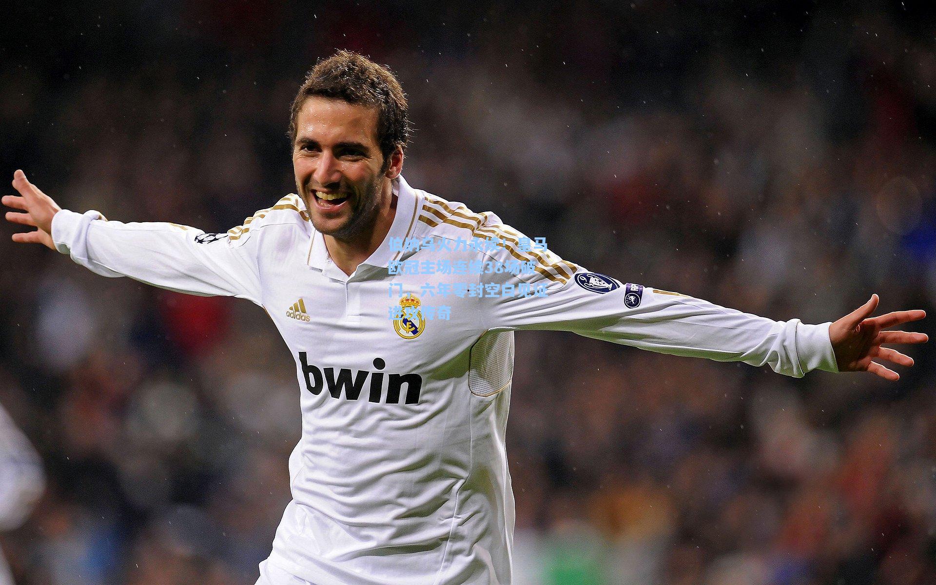 伯纳乌火力永续！皇马欧冠主场连续38场破门，六年零封空白见证进攻传奇