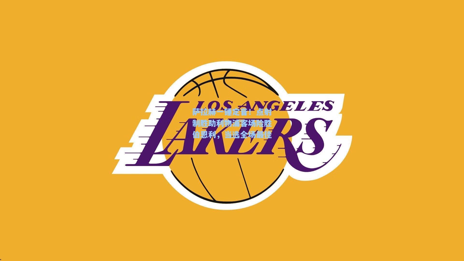 萨拉赫一锤定音！点射制胜助利物浦客场险胜伯恩利，当选全场最佳