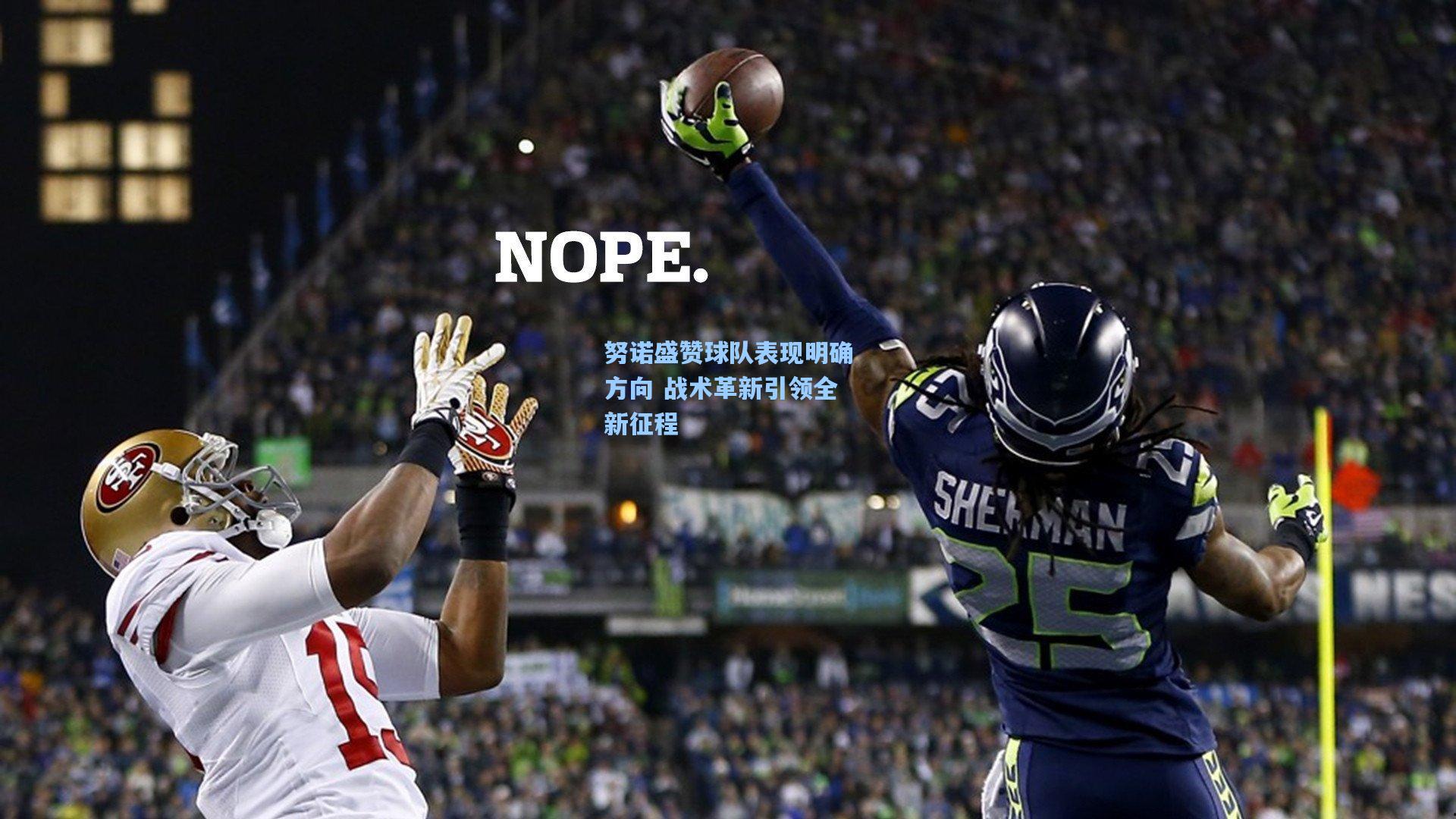 努诺盛赞球队表现明确方向 战术革新引领全新征程