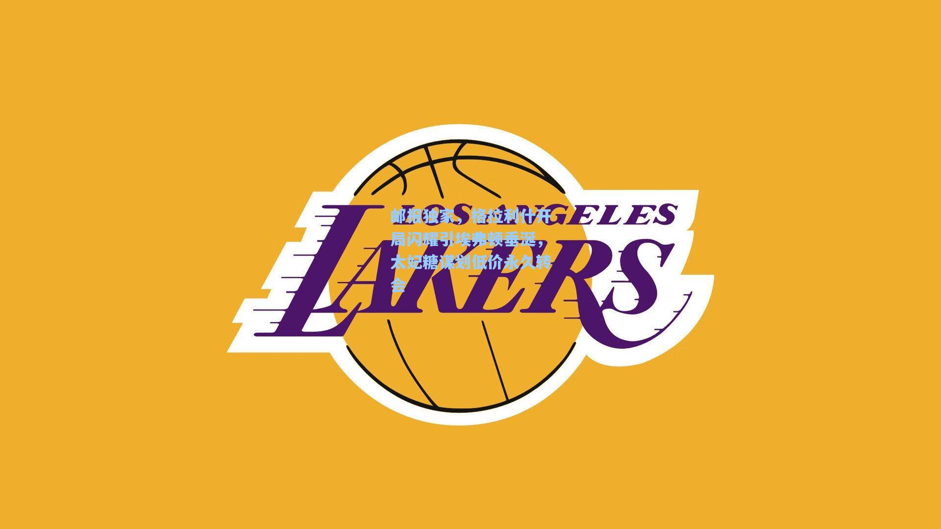 邮报独家，格拉利什开局闪耀引埃弗顿垂涎，太妃糖谋划低价永久转会