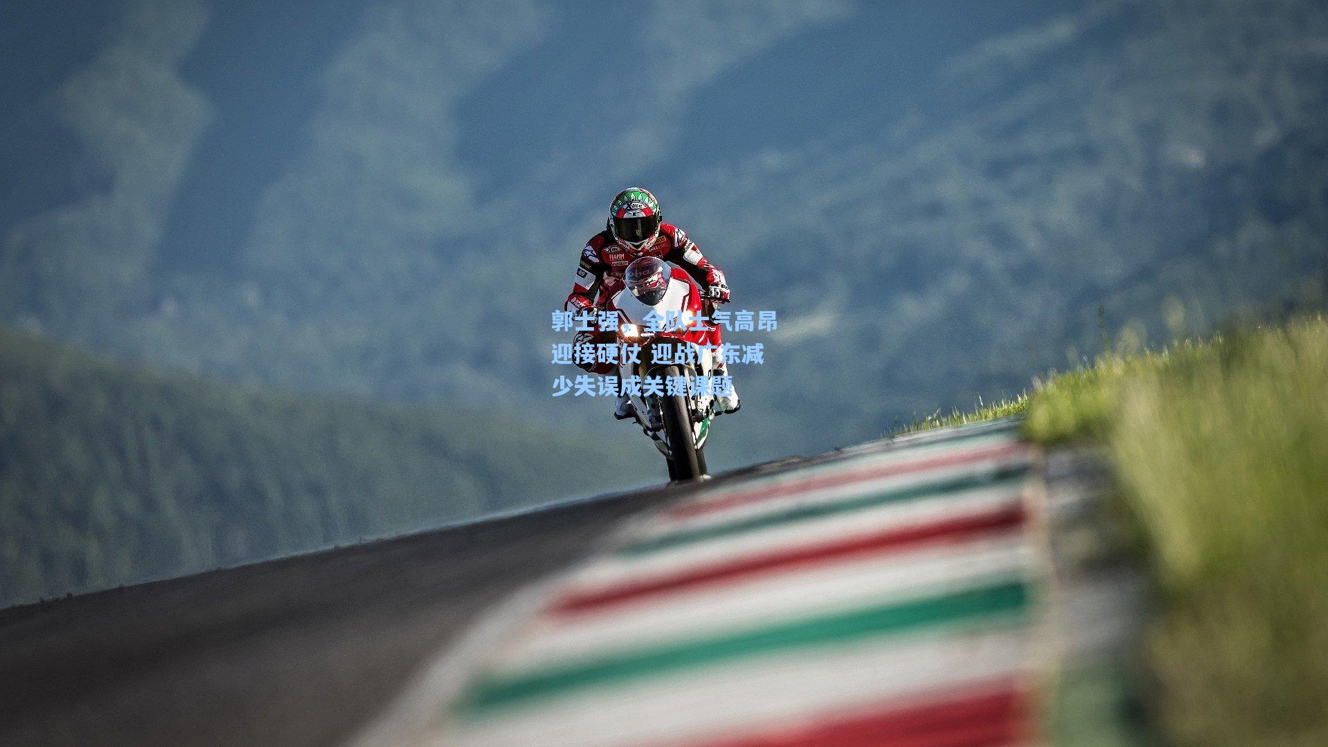 郭士强，全队士气高昂迎接硬仗 迎战广东减少失误成关键课题