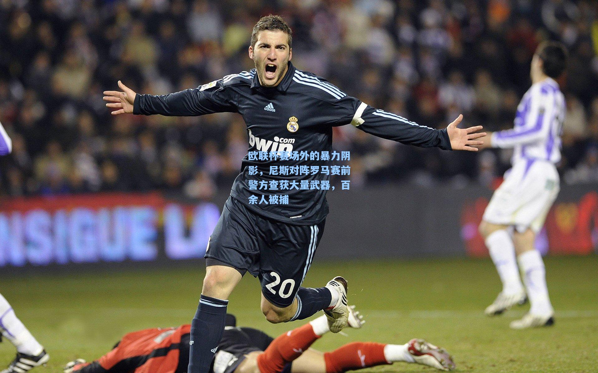 欧联杯赛场外的暴力阴影，尼斯对阵罗马赛前警方查获大量武器，百余人被捕