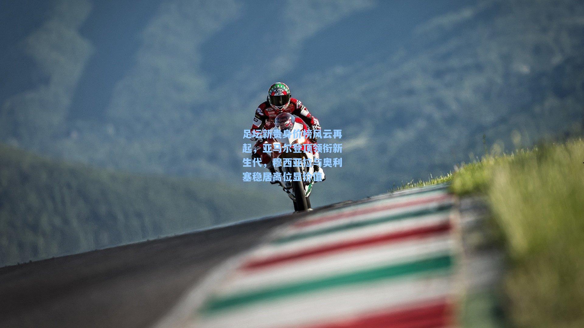 足坛新贵身价榜风云再起，亚马尔登顶领衔新生代，穆西亚拉与奥利塞稳居高位显价值