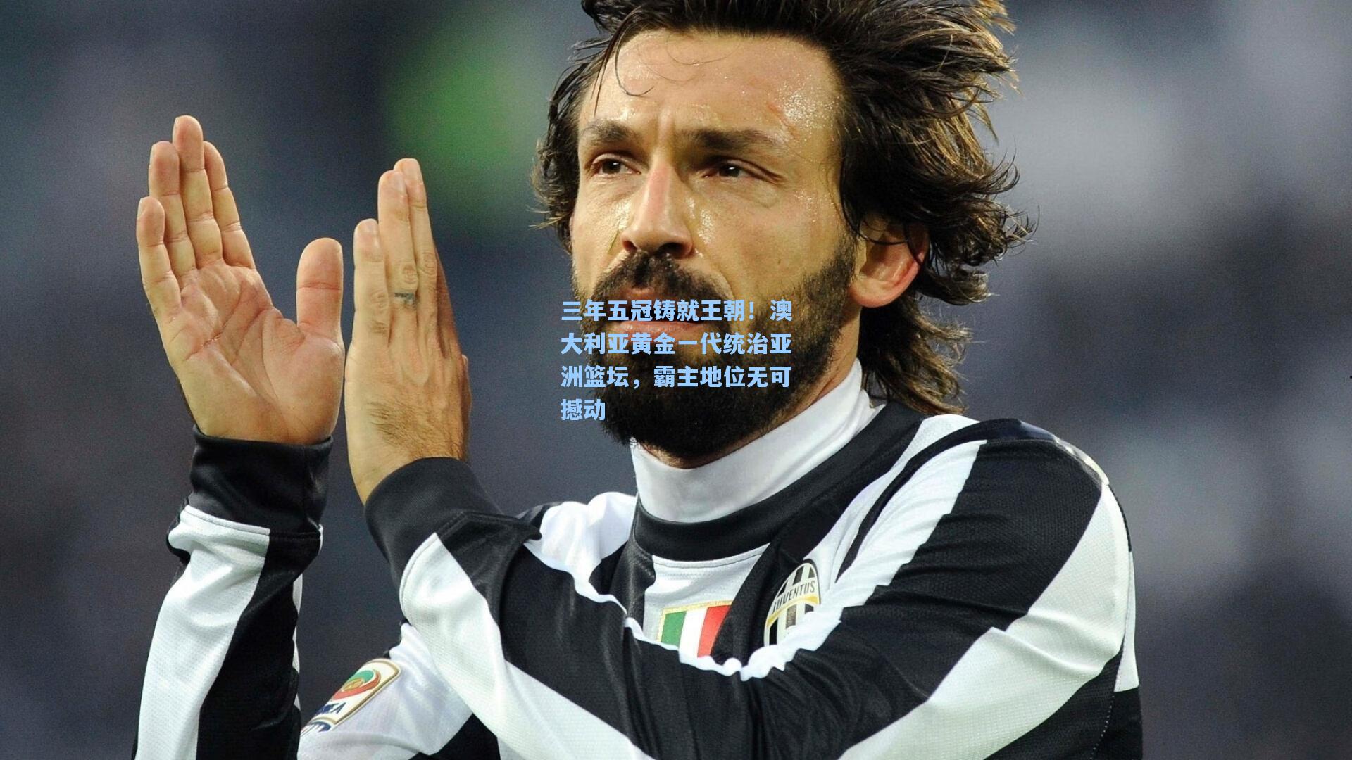 三年五冠铸就王朝！澳大利亚黄金一代统治亚洲篮坛，霸主地位无可撼动