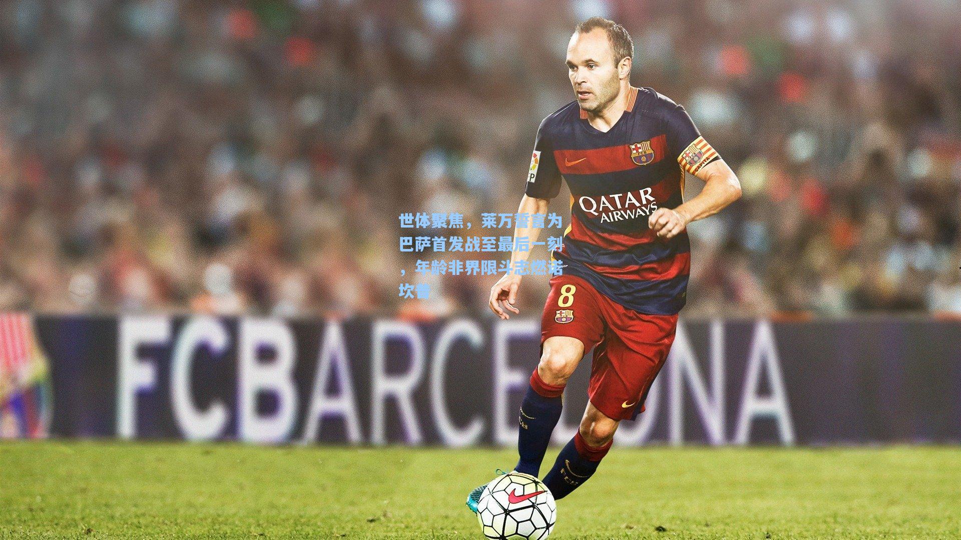 世体聚焦，莱万誓言为巴萨首发战至最后一刻，年龄非界限斗志燃诺坎普