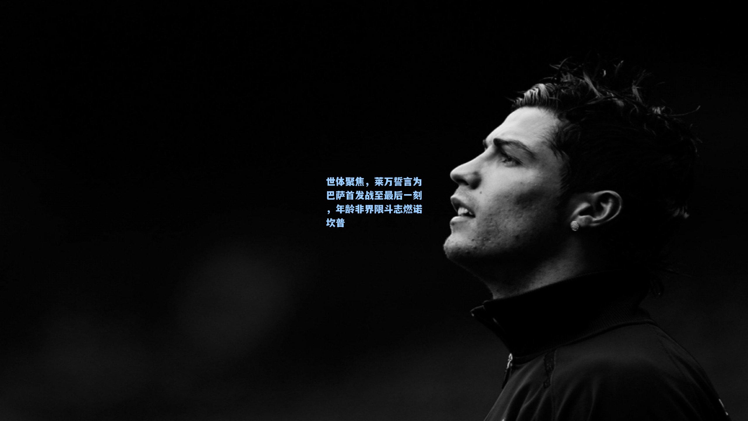 世体聚焦，莱万誓言为巴萨首发战至最后一刻，年龄非界限斗志燃诺坎普