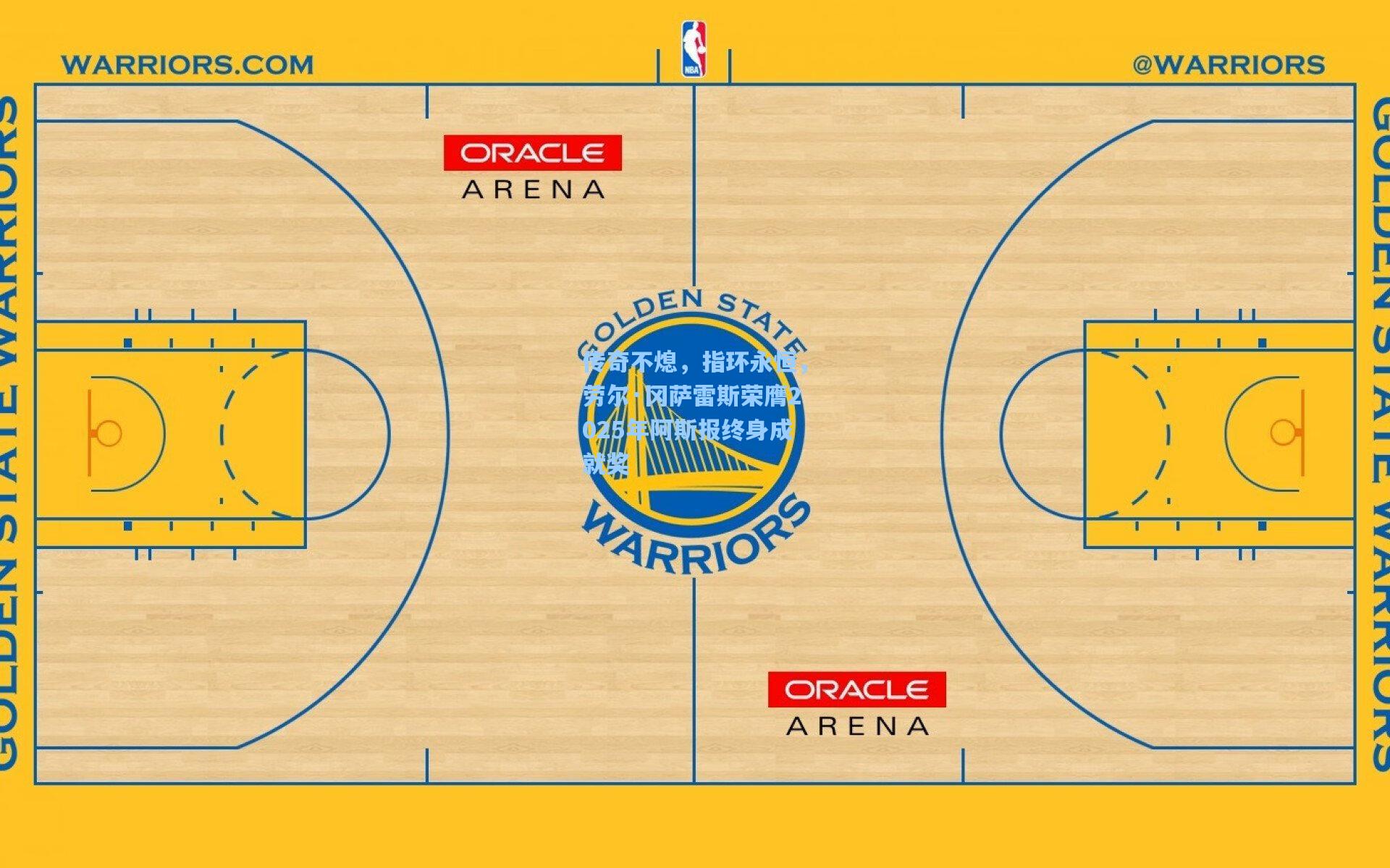 传奇不熄，指环永恒，劳尔·冈萨雷斯荣膺2025年阿斯报终身成就奖