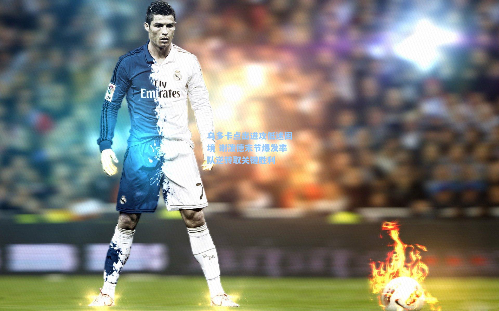 乌多卡点出进攻低迷困境 谢泼德末节爆发率队逆转取关键胜利