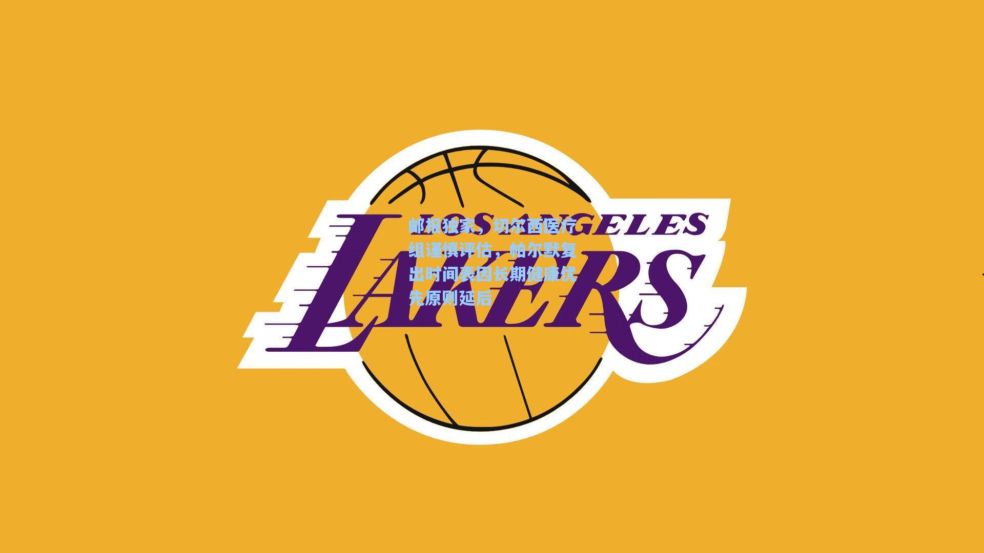 邮报独家，切尔西医疗组谨慎评估，帕尔默复出时间表因长期健康优先原则延后