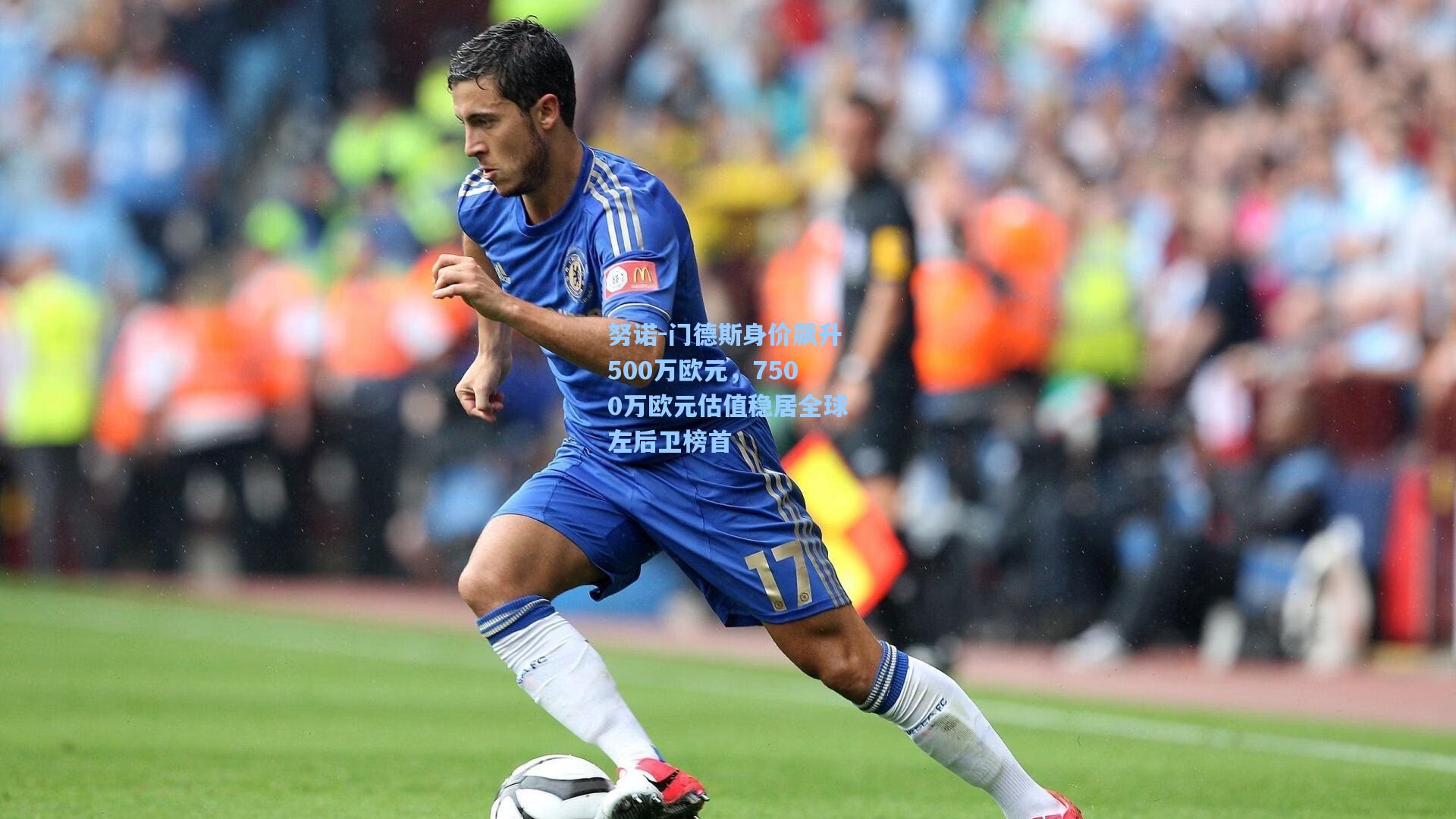 努诺-门德斯身价飙升500万欧元，7500万欧元估值稳居全球左后卫榜首