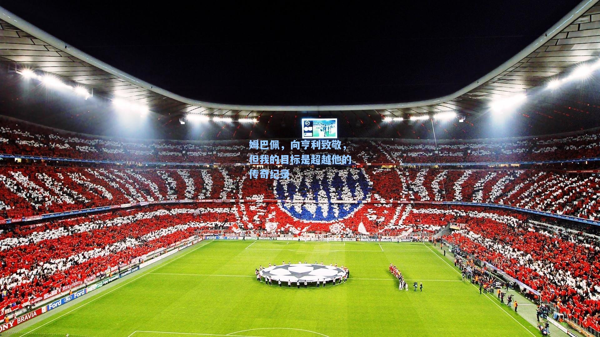 姆巴佩，向亨利致敬，但我的目标是超越他的传奇纪录