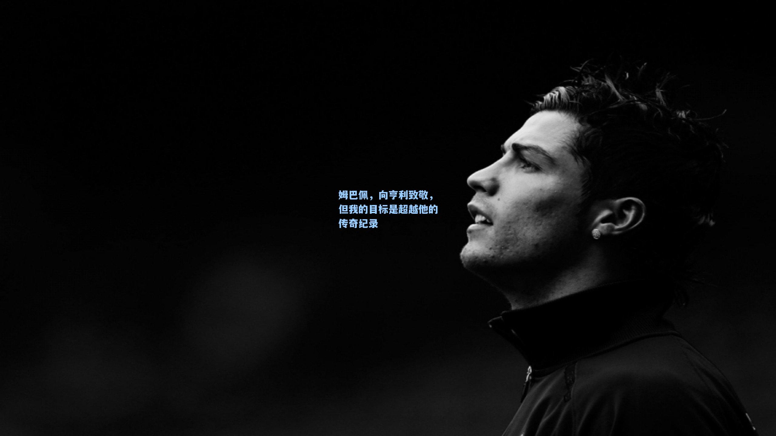 姆巴佩，向亨利致敬，但我的目标是超越他的传奇纪录