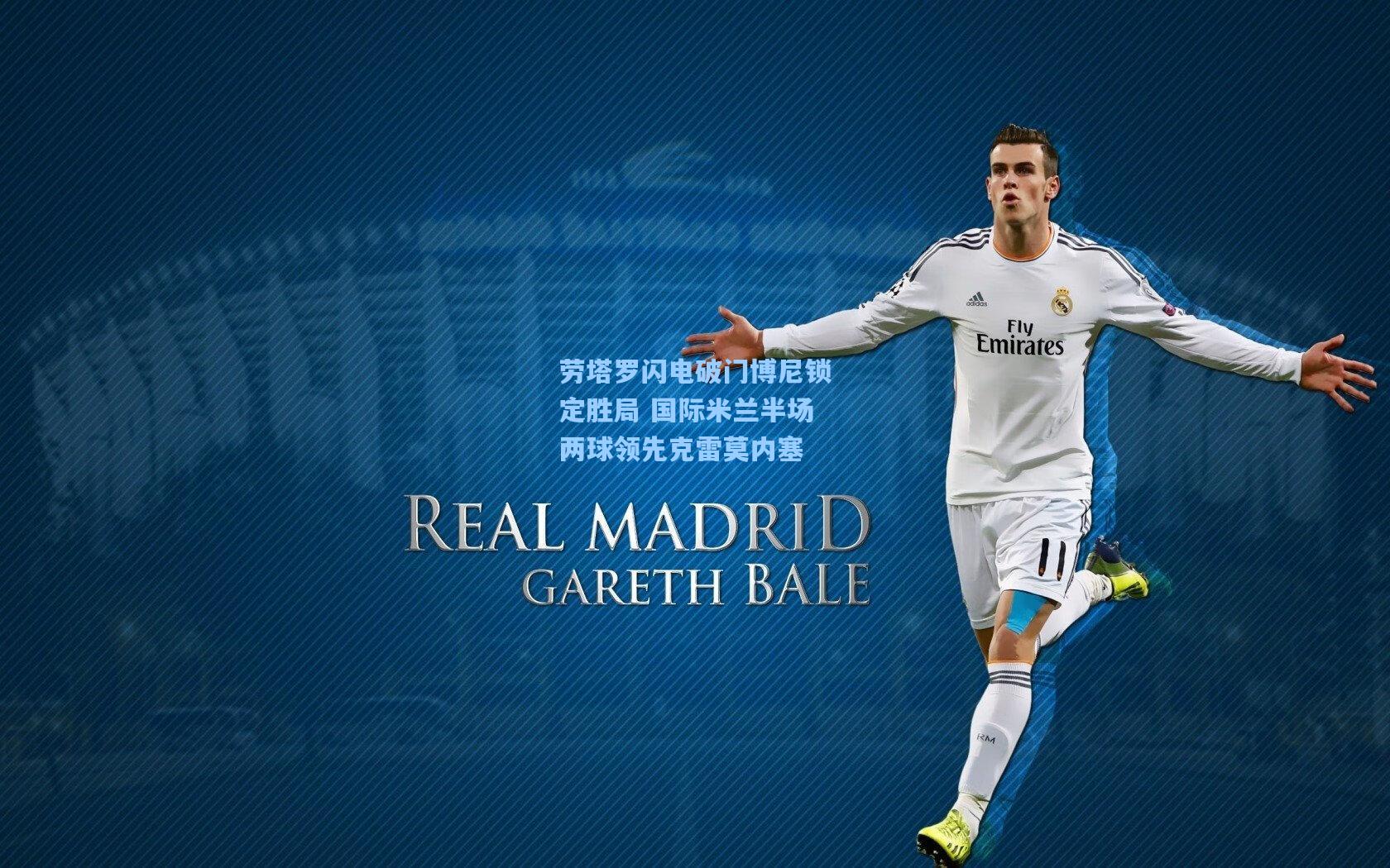 劳塔罗闪电破门博尼锁定胜局 国际米兰半场两球领先克雷莫内塞