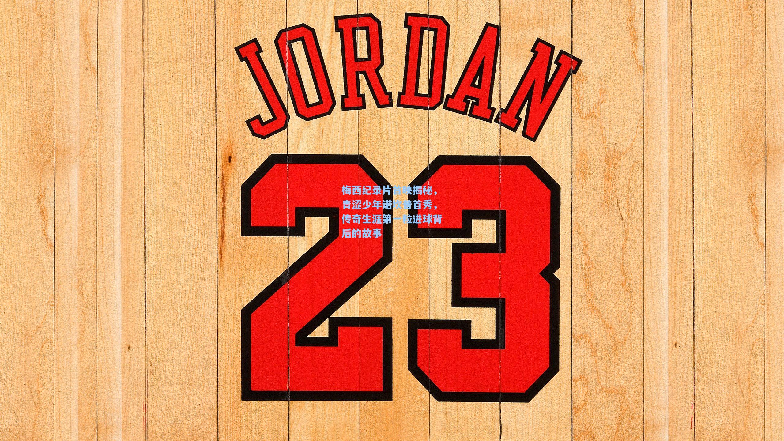 梅西纪录片首映揭秘，青涩少年诺坎普首秀，传奇生涯第一粒进球背后的故事