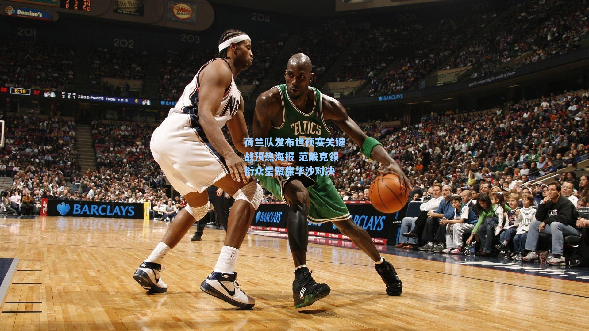 荷兰队发布世预赛关键战预热海报 范戴克领衔众星聚焦华沙对决