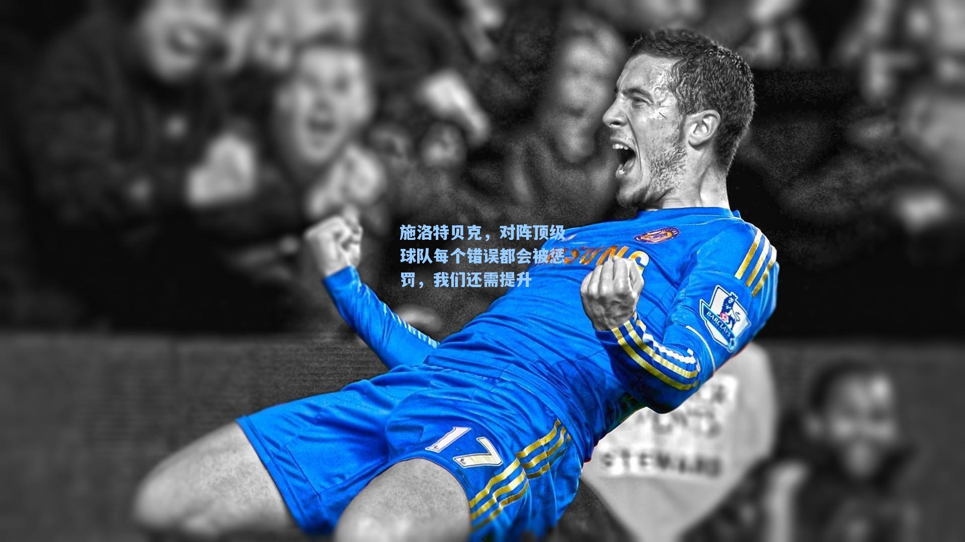 施洛特贝克，对阵顶级球队每个错误都会被惩罚，我们还需提升