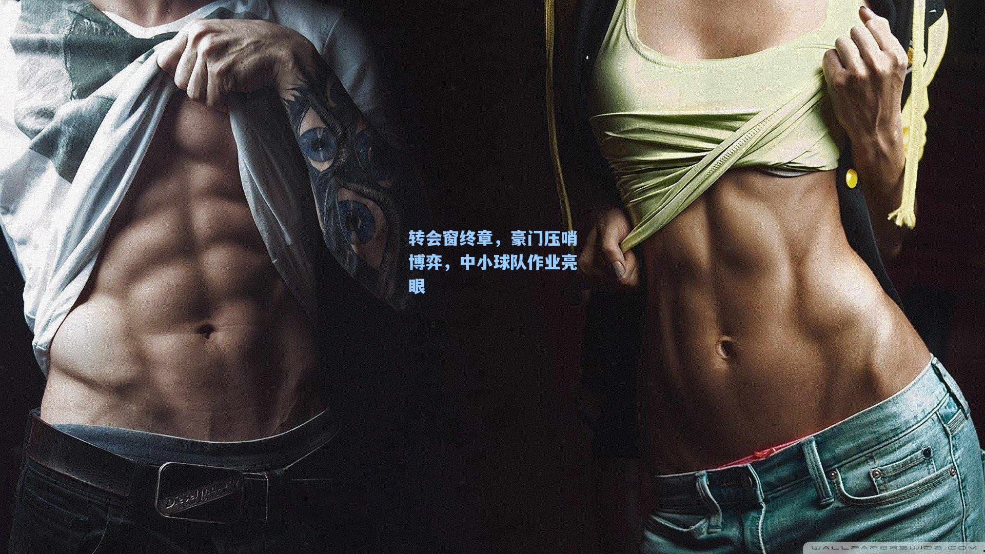 转会窗终章，豪门压哨博弈，中小球队作业亮眼