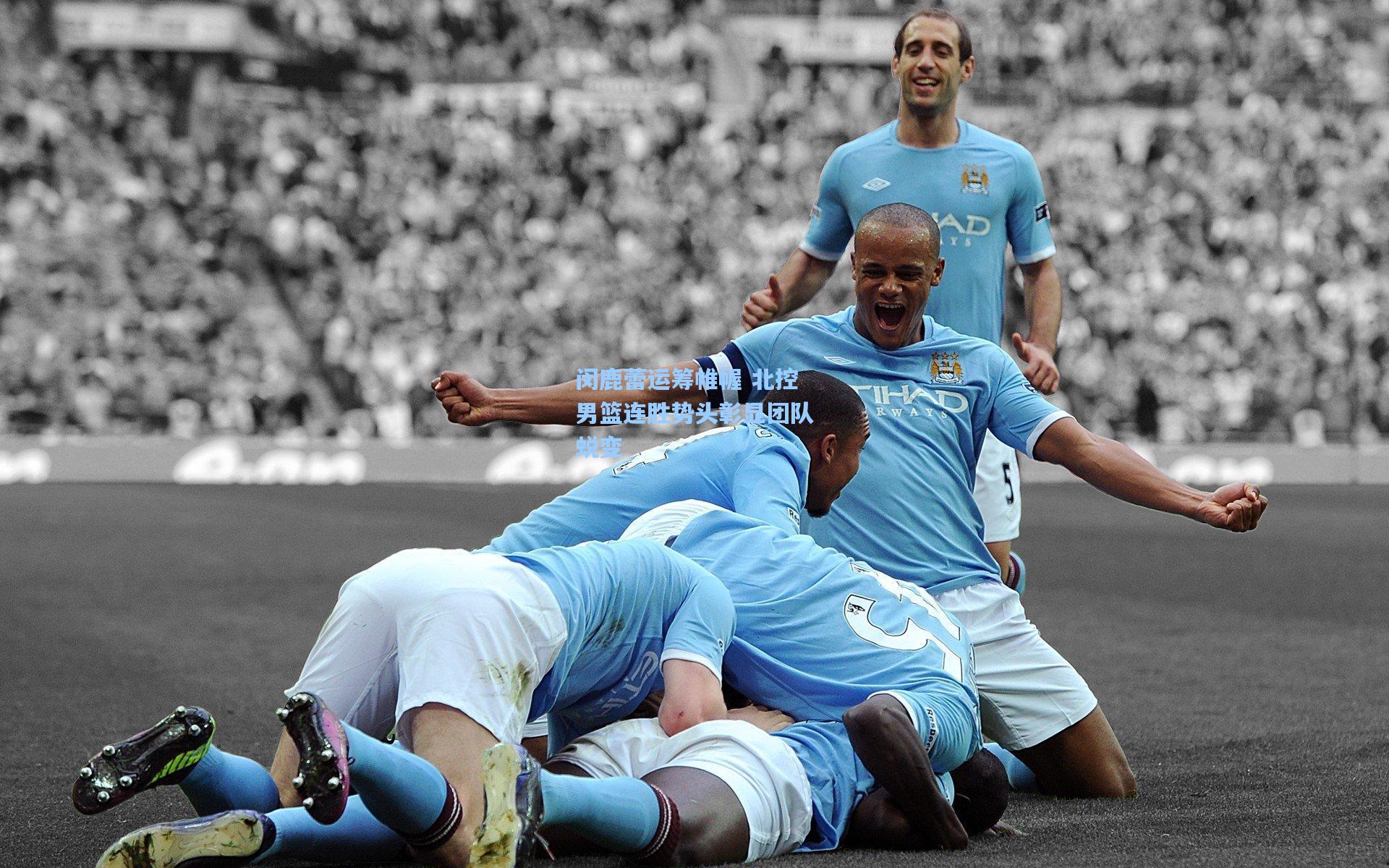 闵鹿蕾运筹帷幄 北控男篮连胜势头彰显团队蜕变