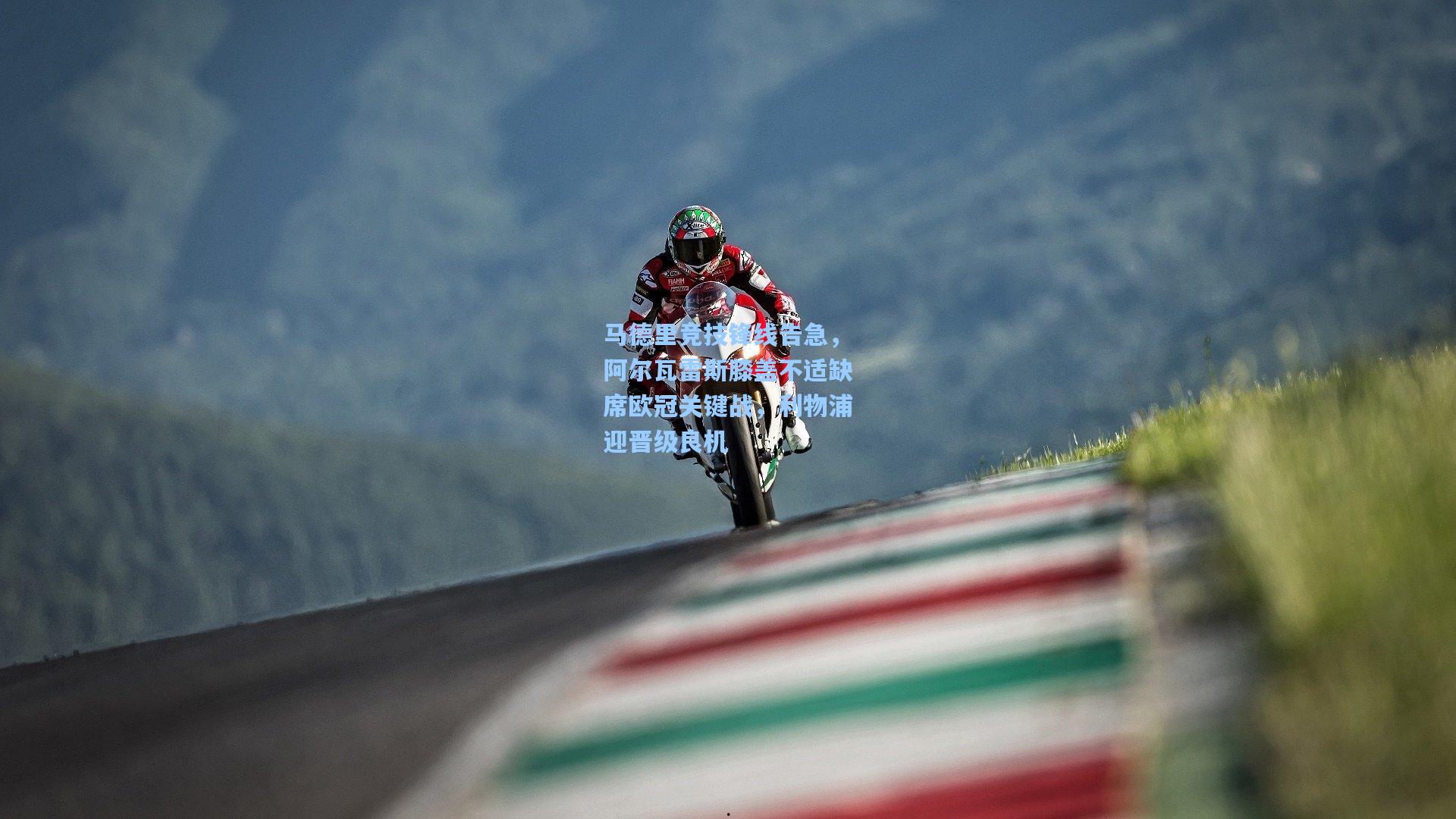 马德里竞技锋线告急,阿尔瓦雷斯膝盖不适缺席欧冠关键战,利物浦迎晋级良机