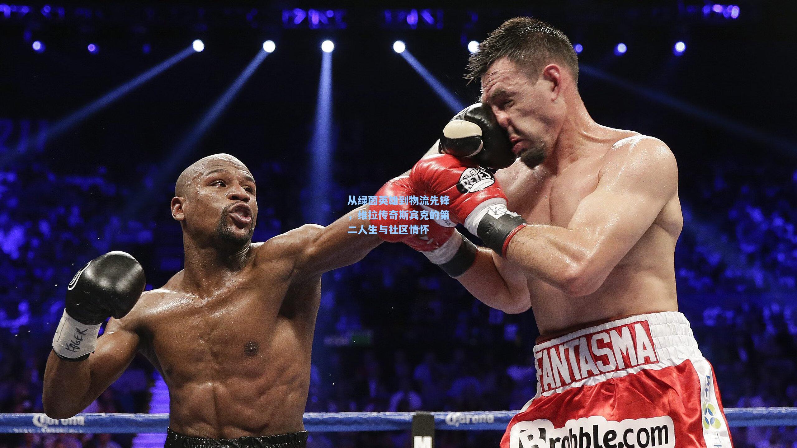 从绿茵英雄到物流先锋，维拉传奇斯宾克的第二人生与社区情怀