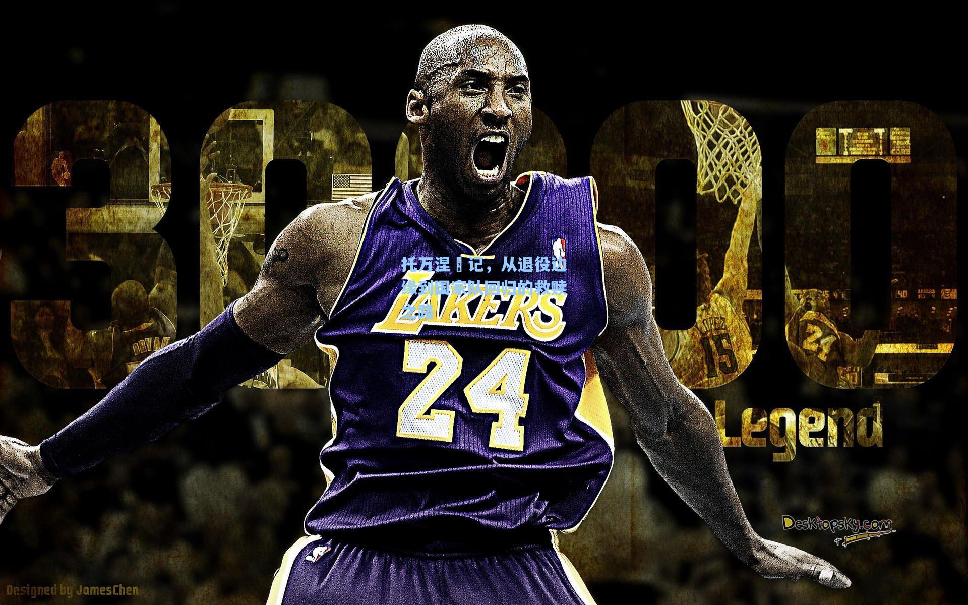 托万涅槃记，从退役边缘到国家队回归的救赎之路