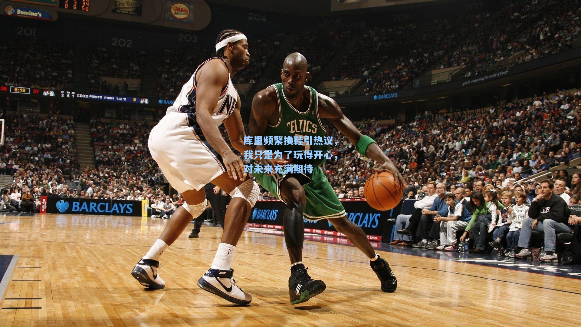 库里频繁换鞋引热议，我只是为了玩得开心，对未来充满期待