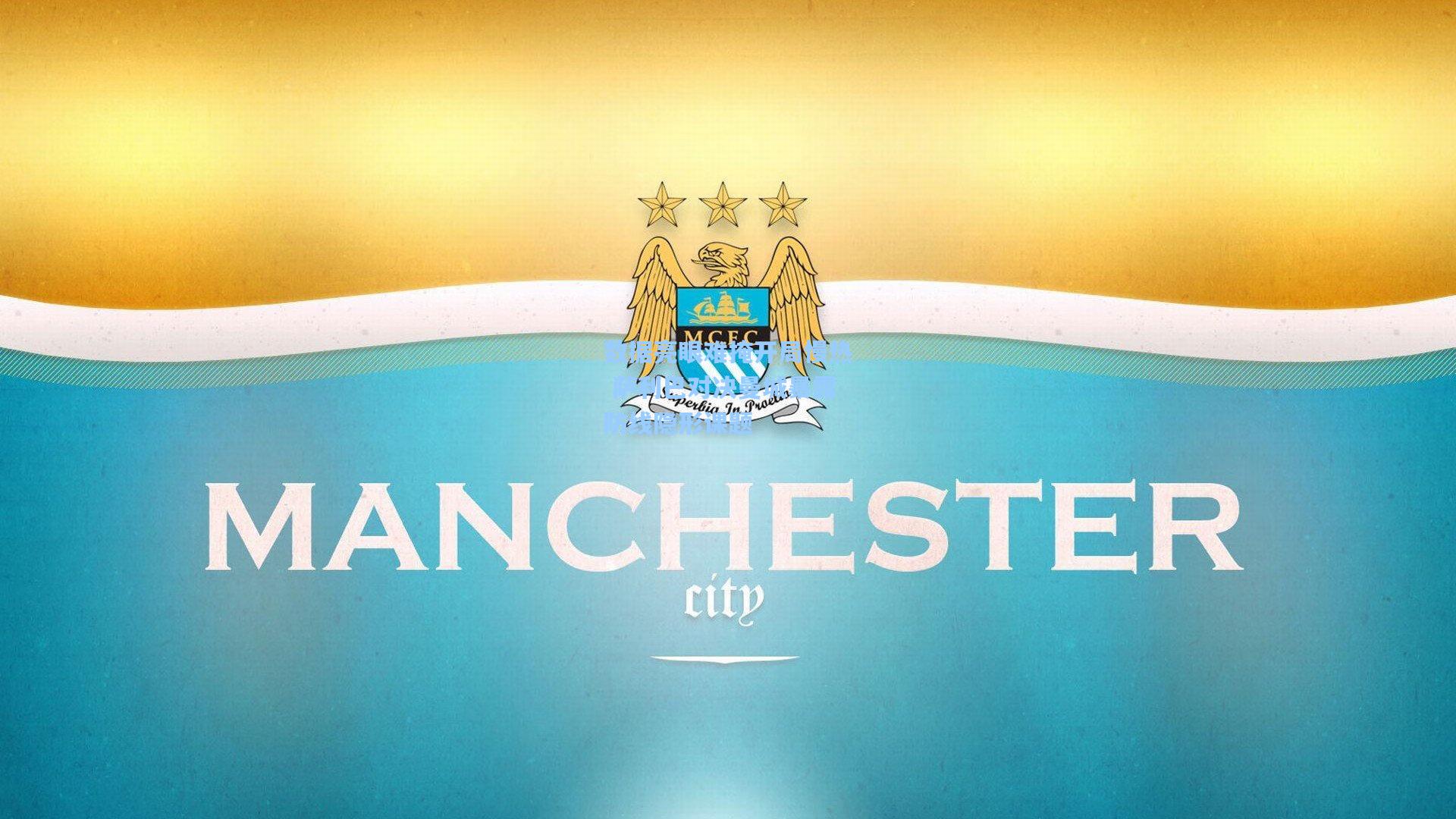 数据亮眼难掩开局慢热 萨利巴对决曼城暴露防线隐形课题