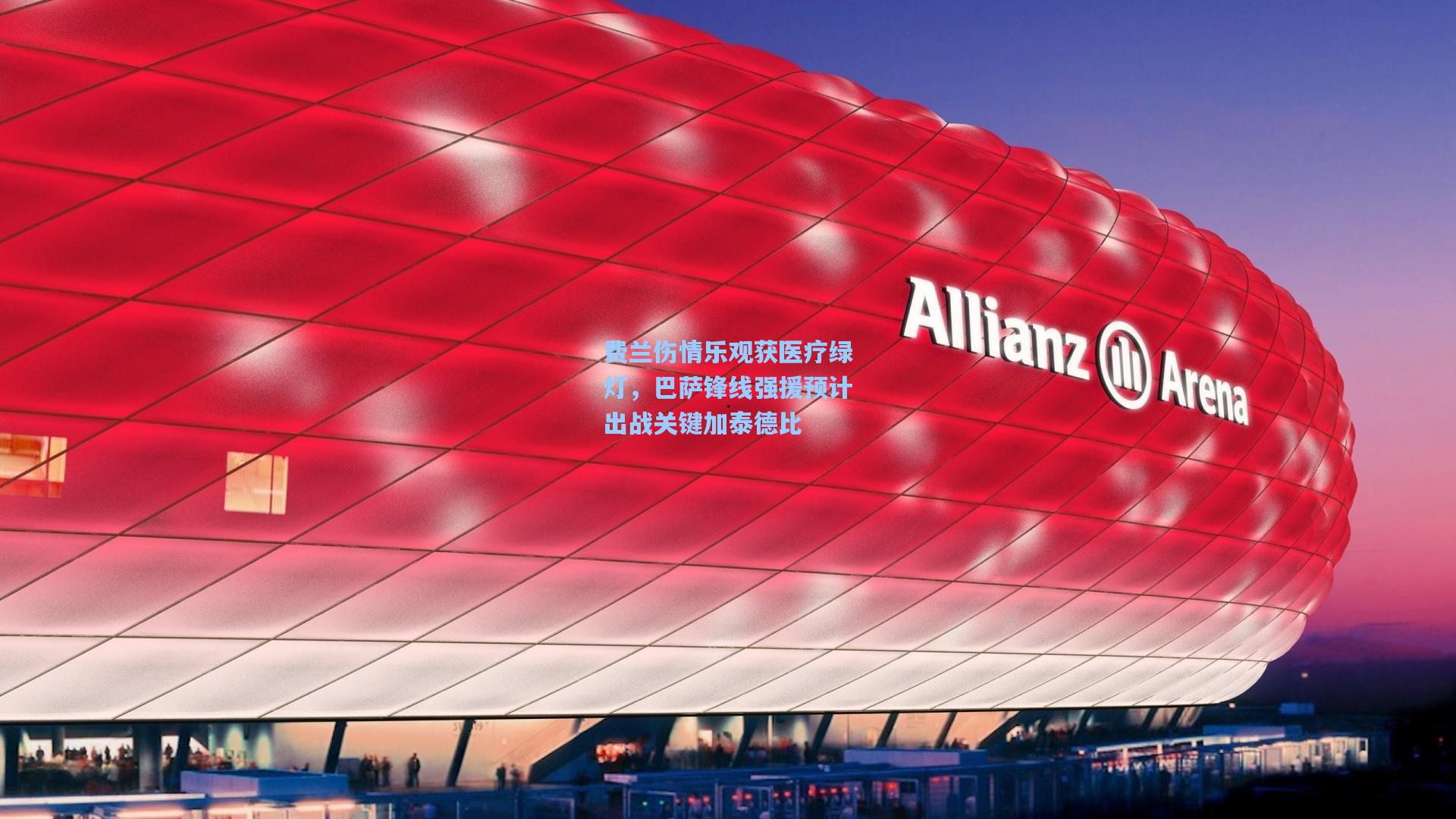 费兰伤情乐观获医疗绿灯，巴萨锋线强援预计出战关键加泰德比