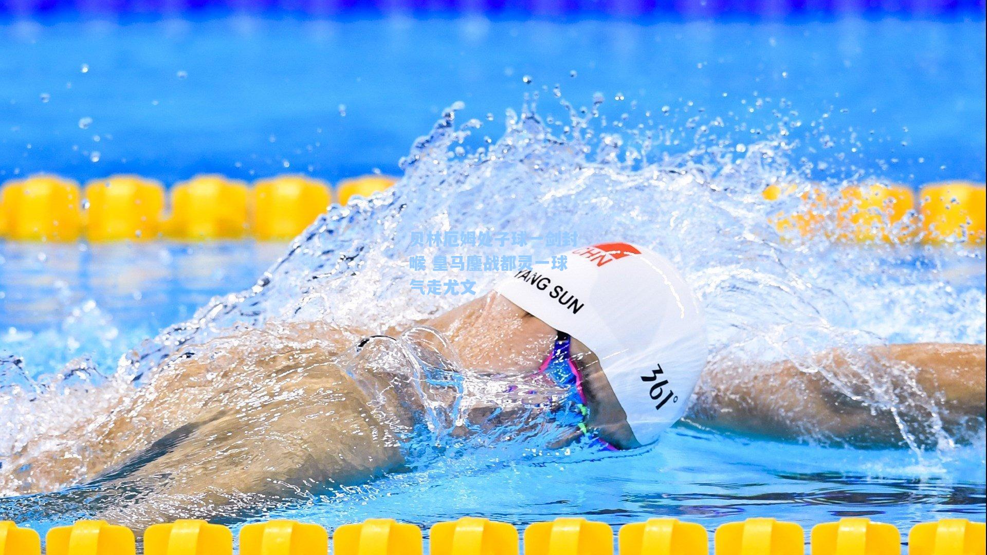 贝林厄姆处子球一剑封喉 皇马鏖战都灵一球气走尤文