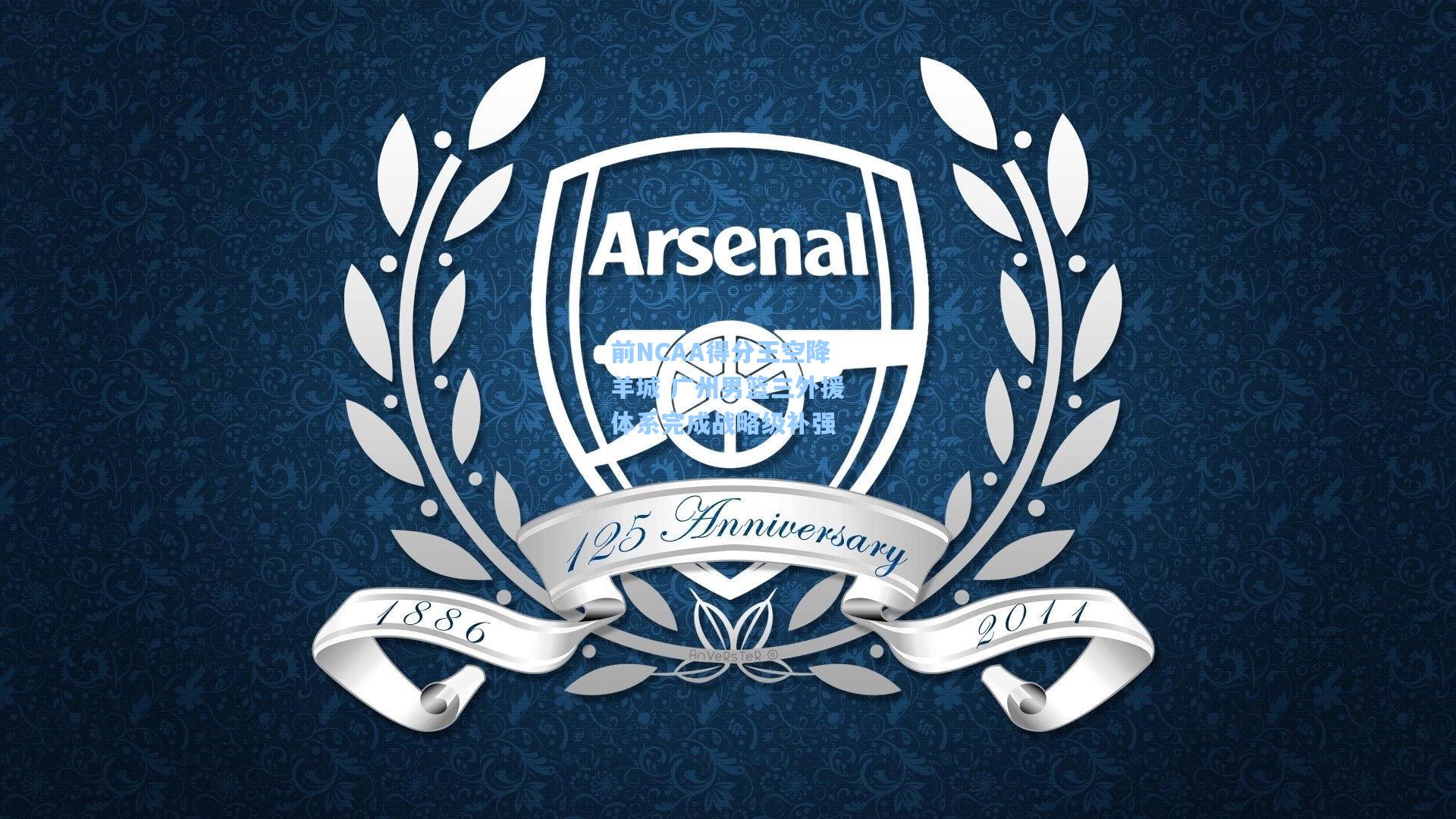 前NCAA得分王空降羊城 广州男篮三外援体系完成战略级补强