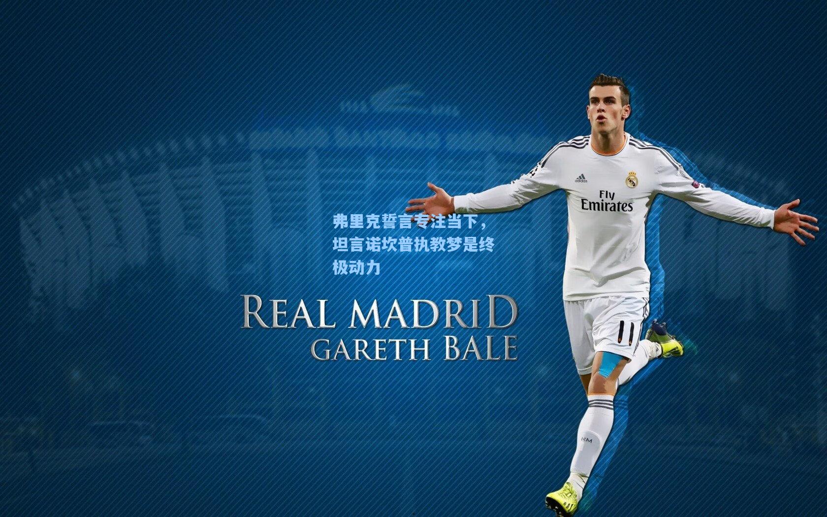 弗里克誓言专注当下,坦言诺坎普执教梦是终极动力