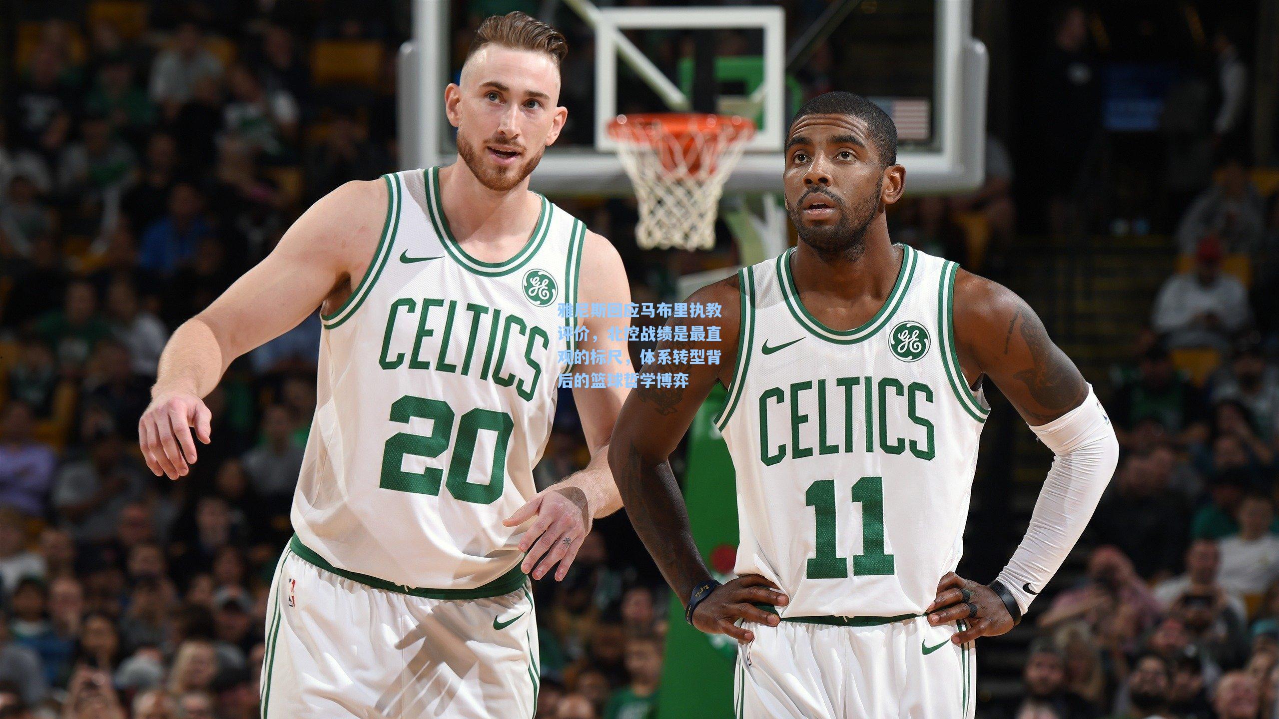 雅尼斯回应马布里执教评价,北控战绩是最直观的标尺,体系转型背后的篮球哲学博弈