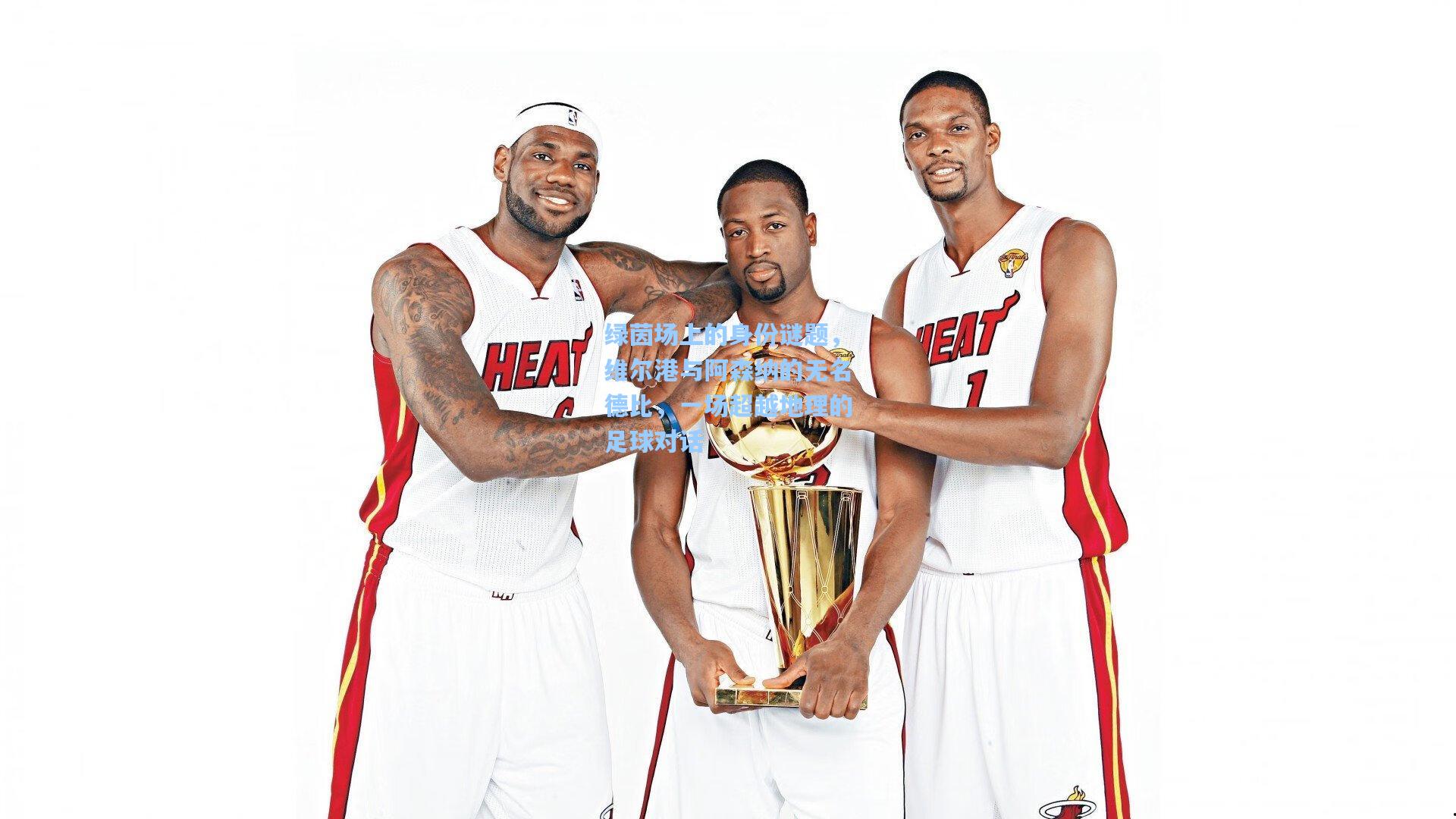 绿茵场上的身份谜题,维尔港与阿森纳的无名德比,一场超越地理的足球对话