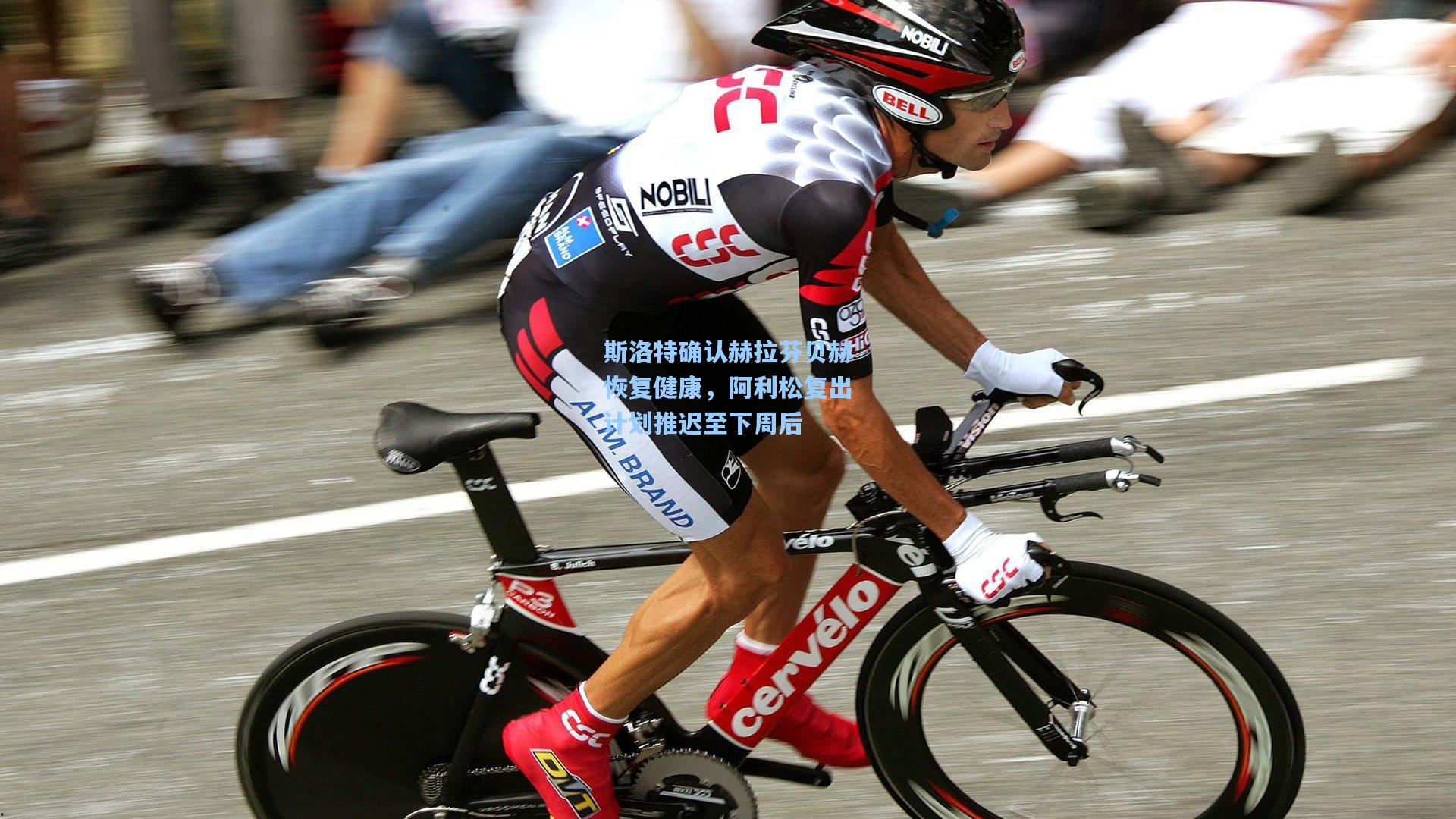 斯洛特确认赫拉芬贝赫恢复健康,阿利松复出计划推迟至下周后