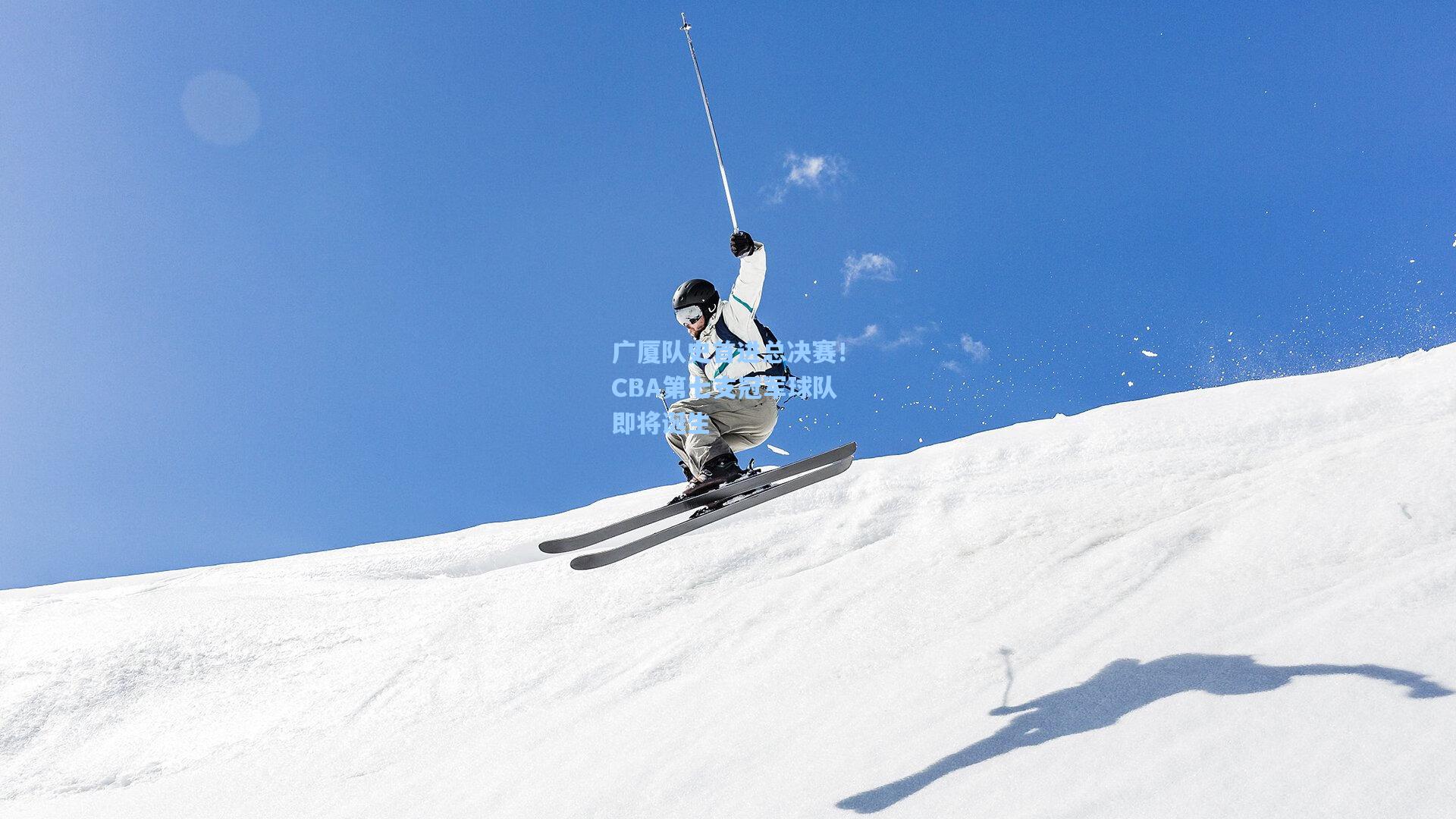 广厦队史首进总决赛！CBA第七支冠军球队即将诞生