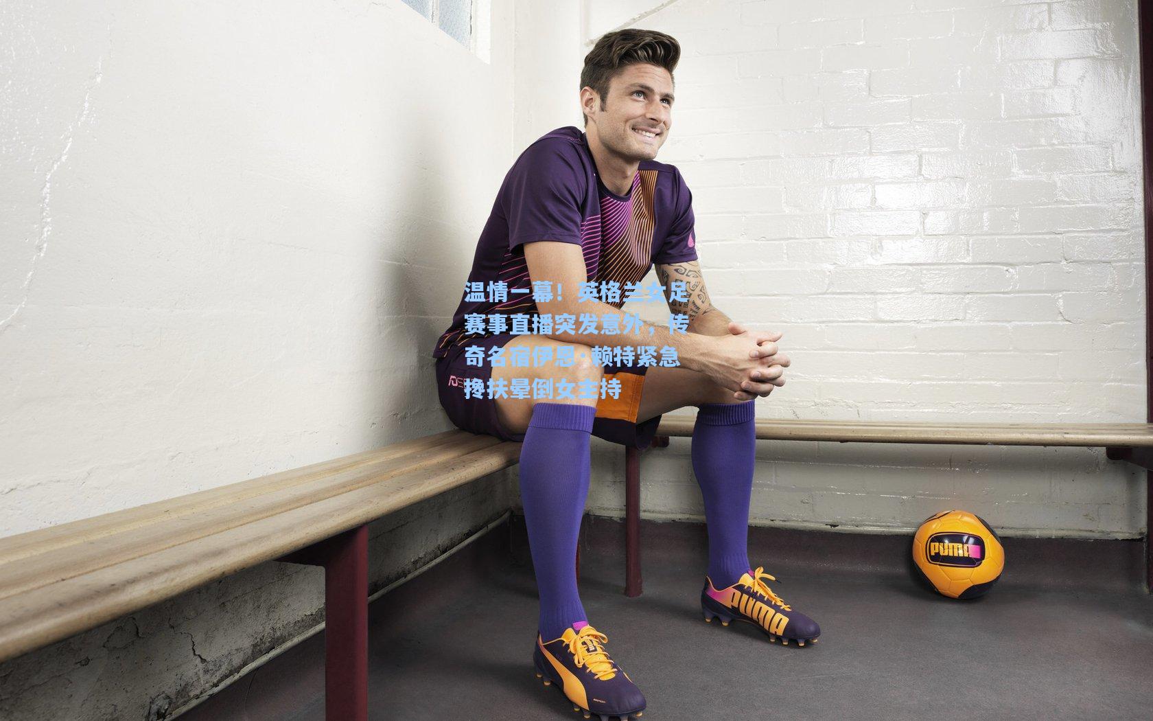 温情一幕!英格兰女足赛事直播突发意外,传奇名宿伊恩·赖特紧急搀扶晕倒女主持